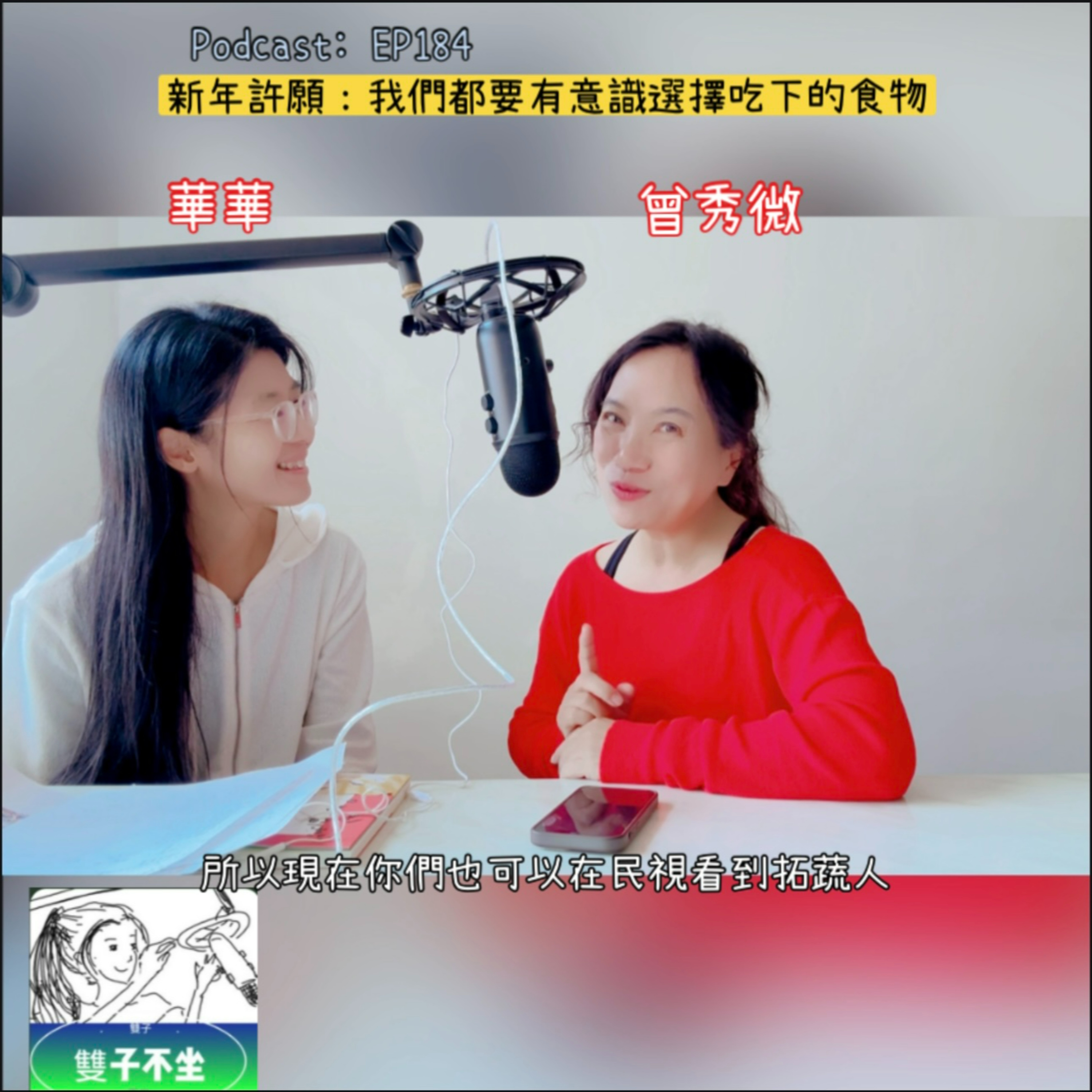 EP184:(曾秀微)新年許願:我們都要有意識選擇吃下的食物 episode artwork