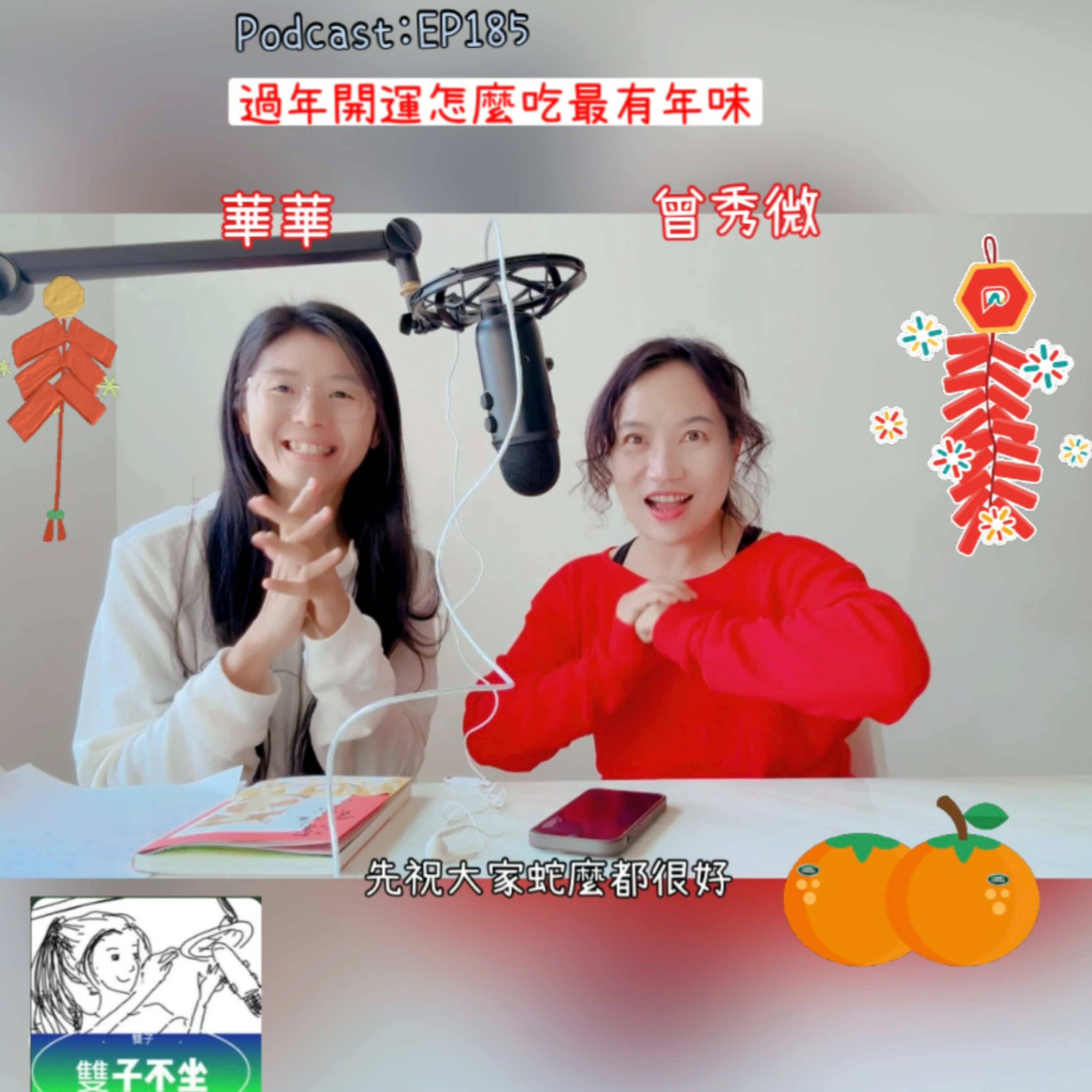 EP185:(曾秀微)過年開運怎麼吃最有年味 episode artwork