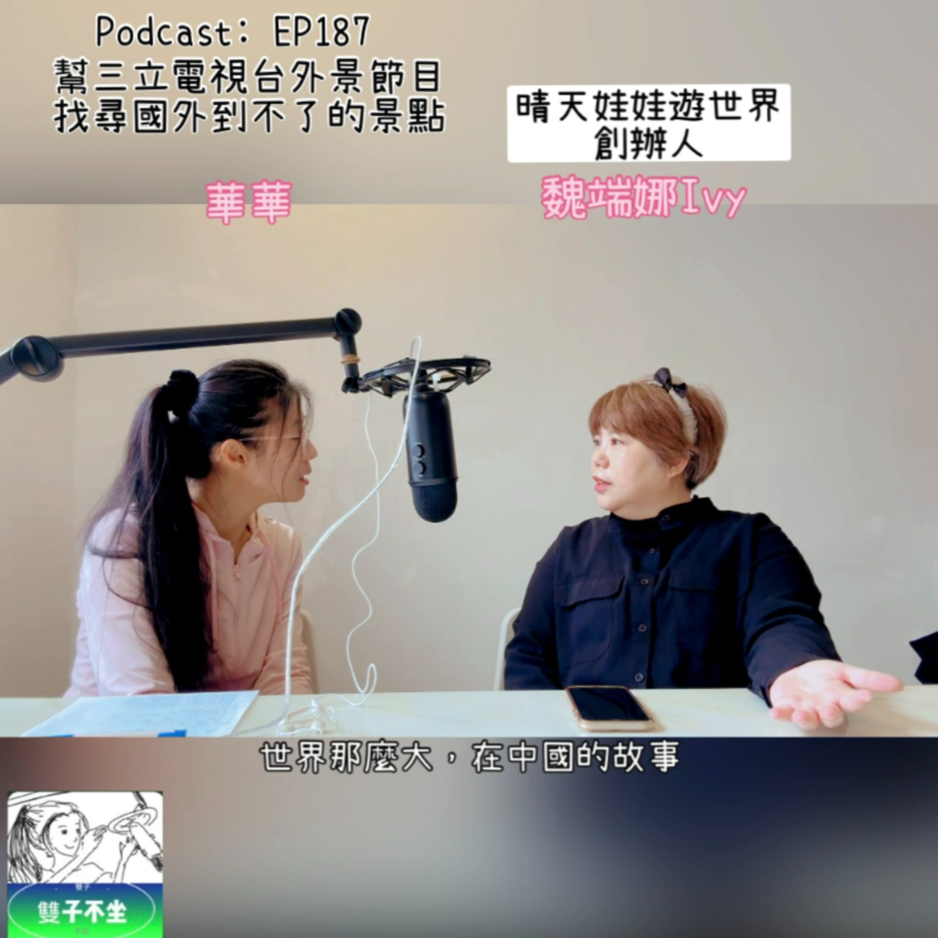 EP187:(魏端娜Ivy)幫三立電視台外景節目找尋國外到不了的景點 episode artwork
