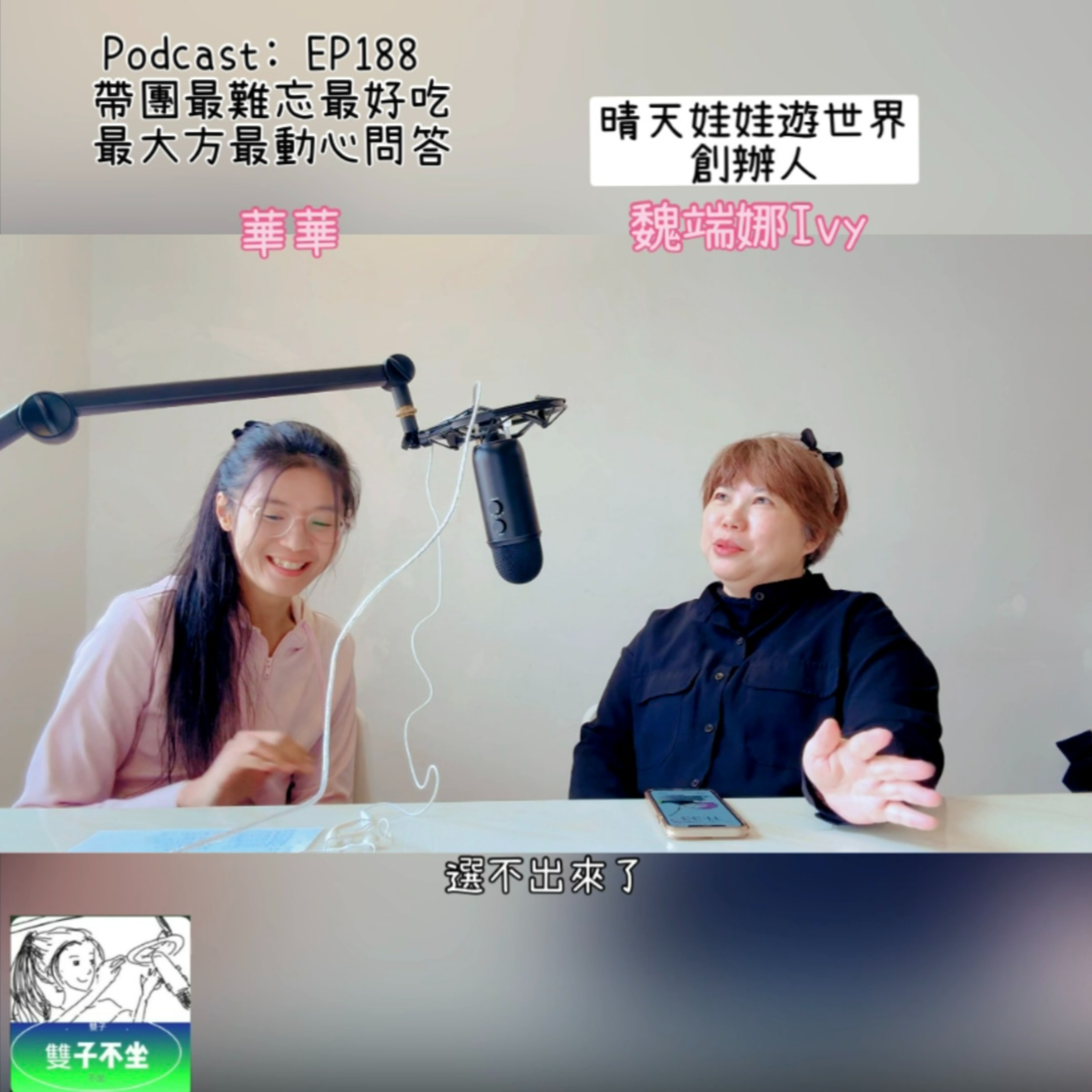 EP188:(魏端娜Ivy)帶團最難忘最好吃最大方最動心問答 episode artwork