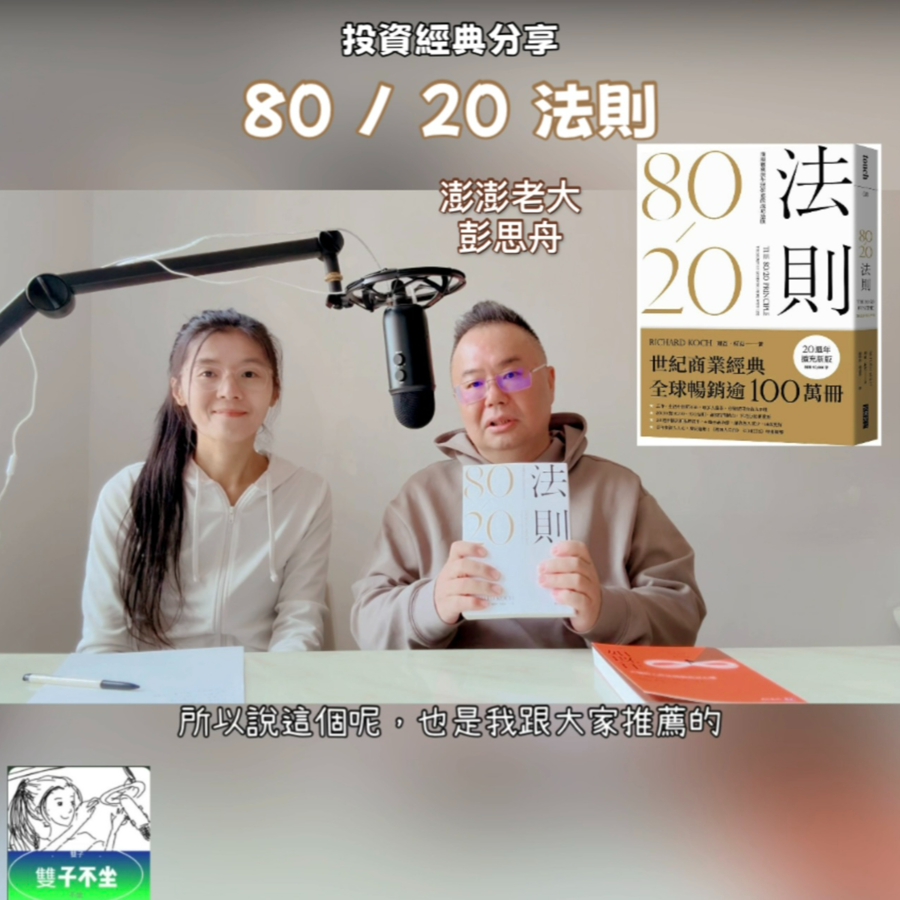 EP191: 80 / 20 法則 《投資經典分享2》彭思舟_澎澎老大（ft.雙子不坐) episode artwork