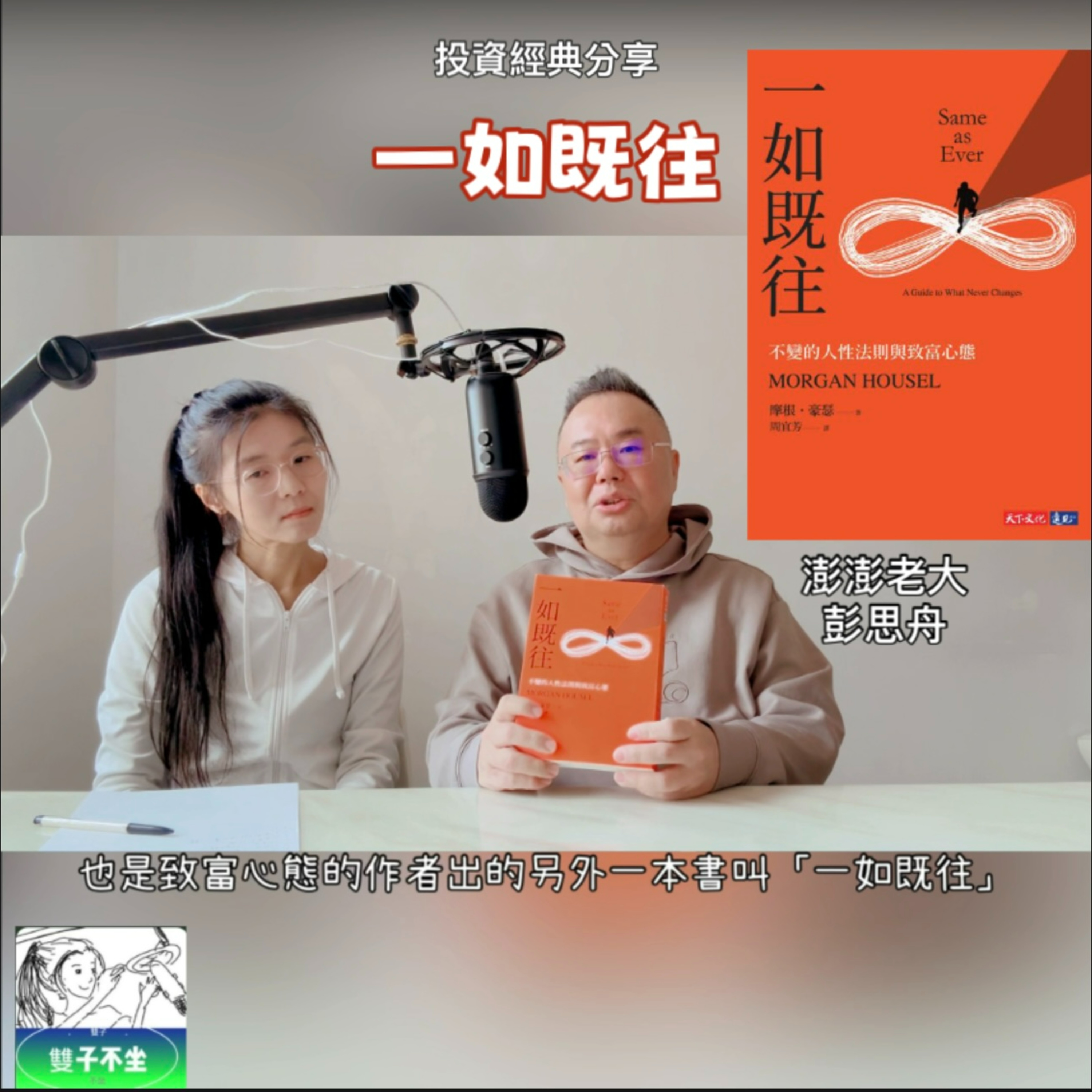 EP192: 一如既往《投資經典分享3》彭思舟_澎澎老大（ft.雙子不坐) episode artwork