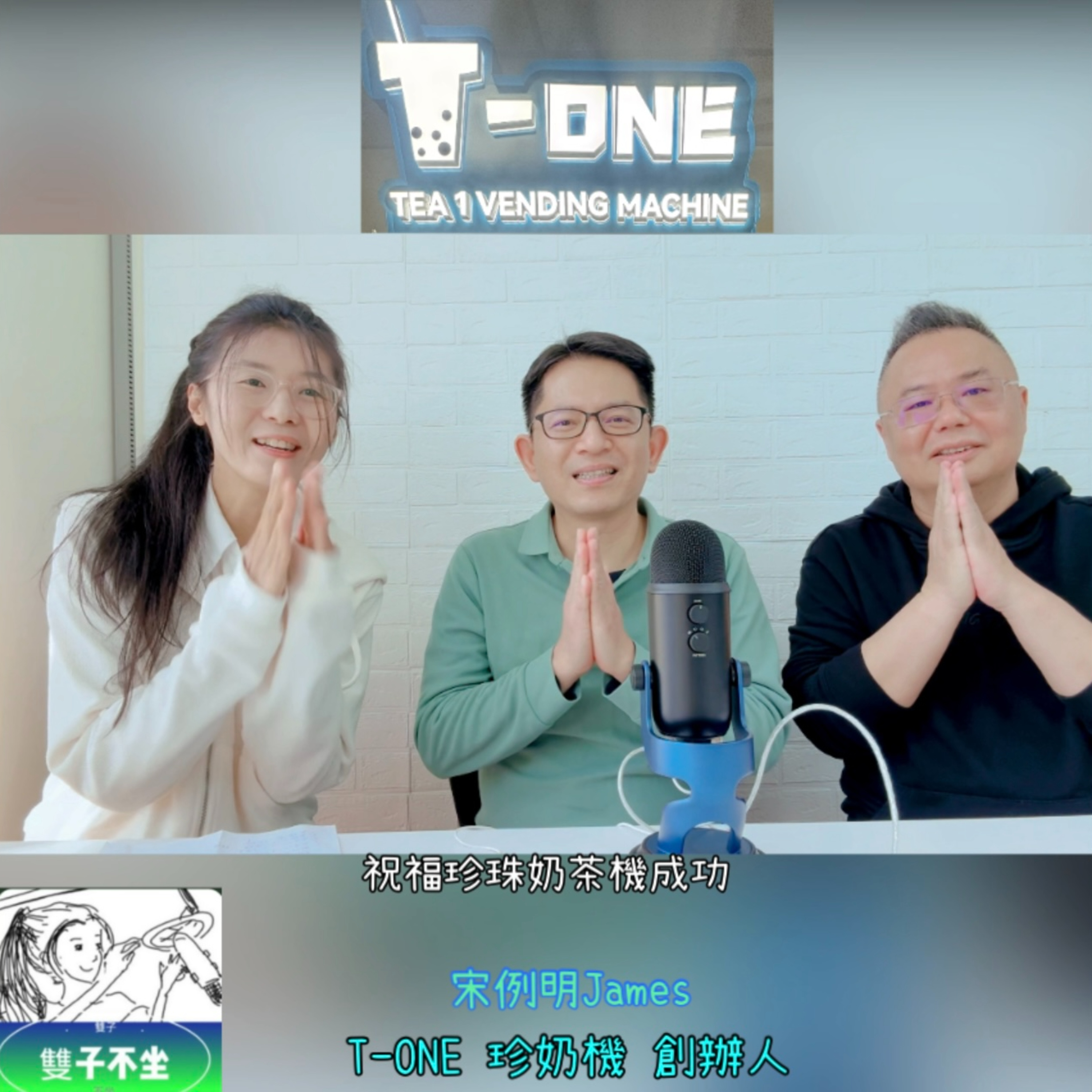 EP194:(宋例明James)T-ONE珍奶機創辦人 告訴你最好喝的台灣珍奶茶種原來是碧螺春及鐵觀音 episode artwork