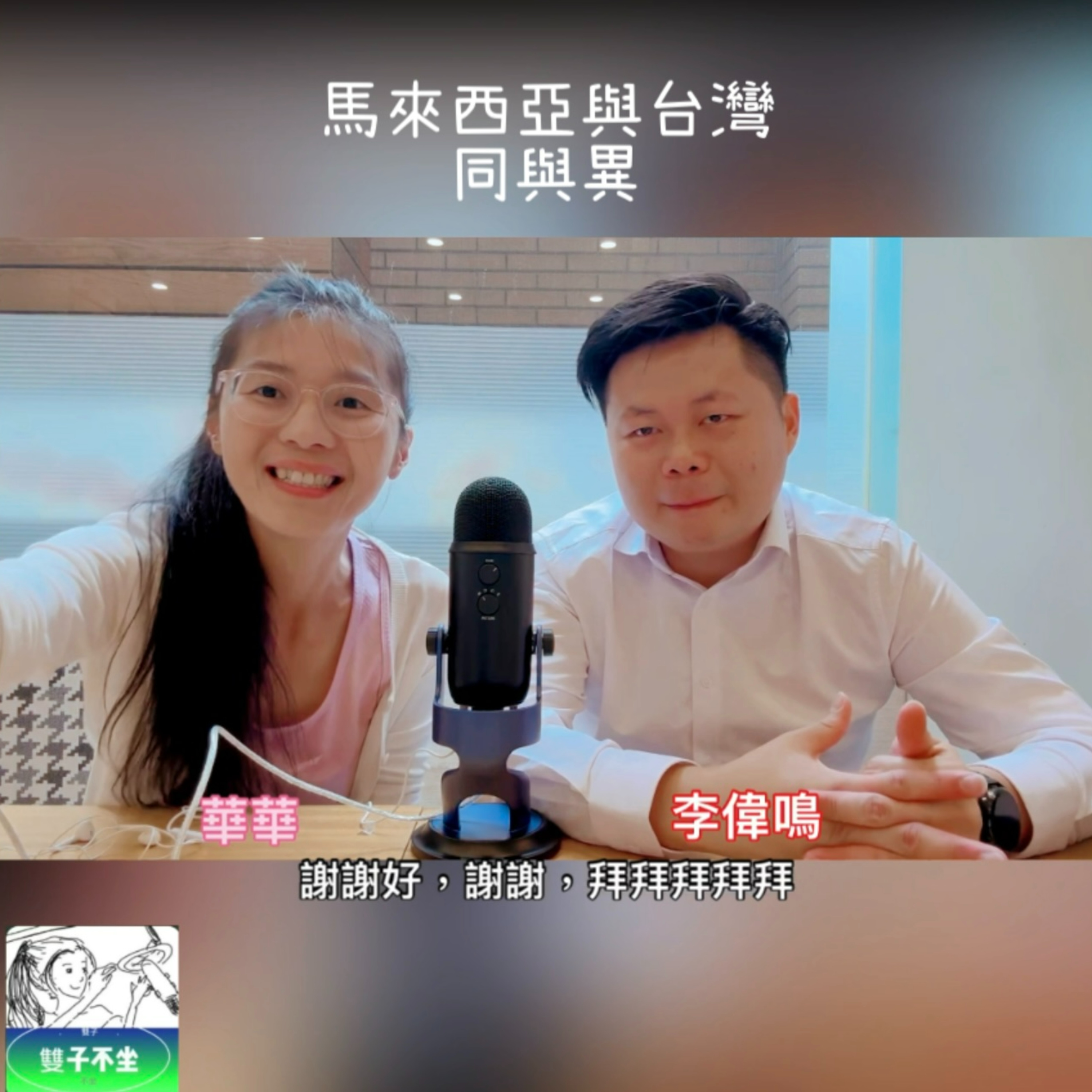 EP205(李偉鳴)馬來西亞 與 台灣 同與異 episode artwork