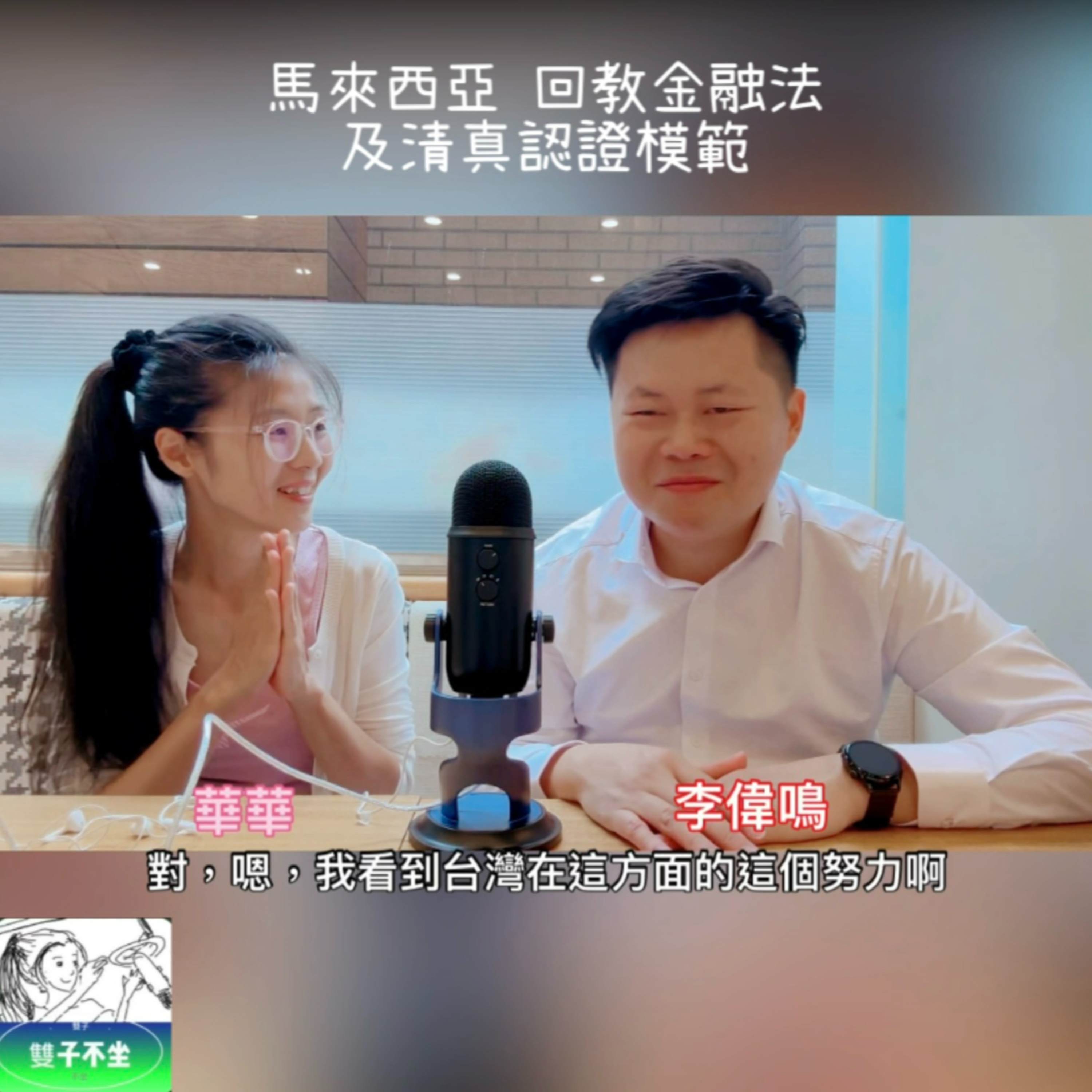 EP206(李偉鳴)馬來西亞 回教金融法 及 清真認證模範 episode artwork
