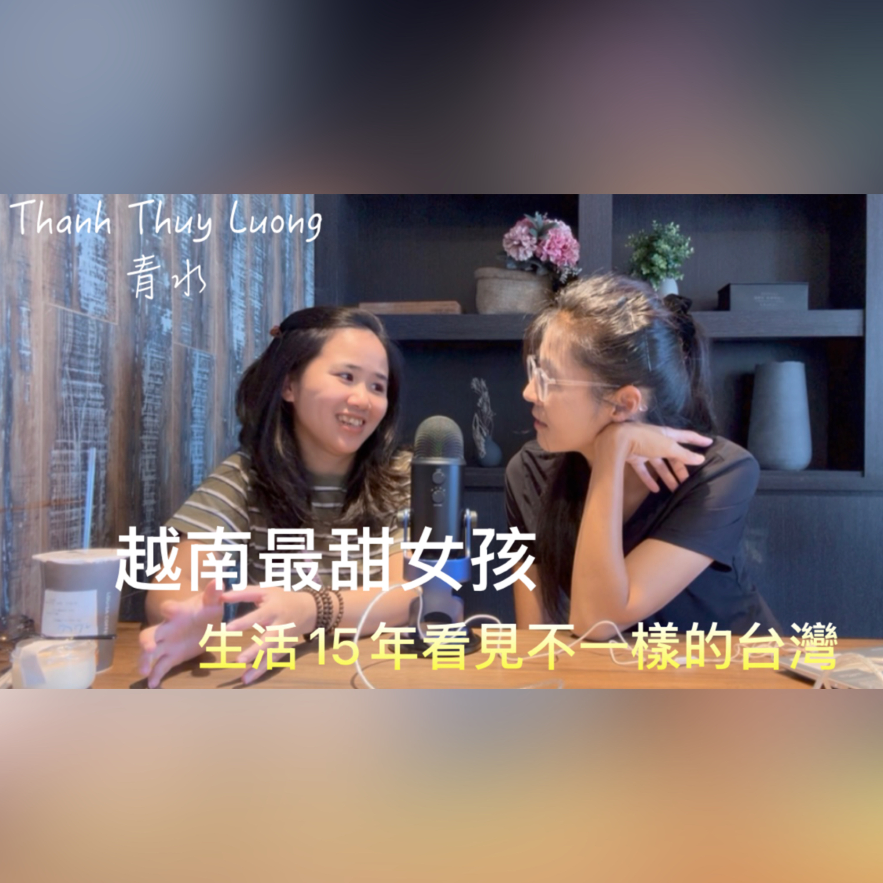 EP208（梁青水）越南最甜女孩.生活15年看見不一樣的台灣 (Thanh Thuy Luong)  episode artwork