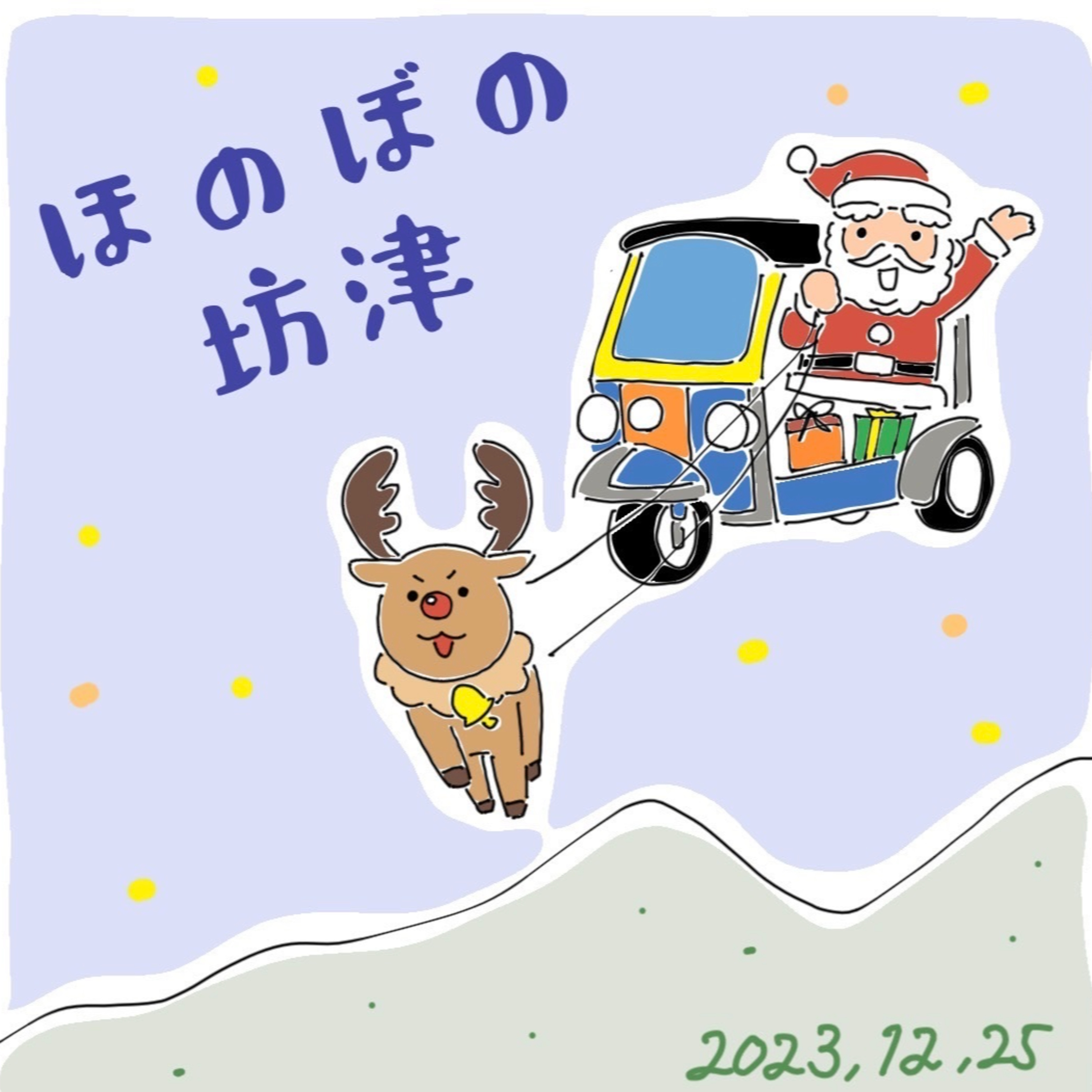 南さつま市地域おこし協力隊「2023-24カウントダウントーク」day1 episode artwork
