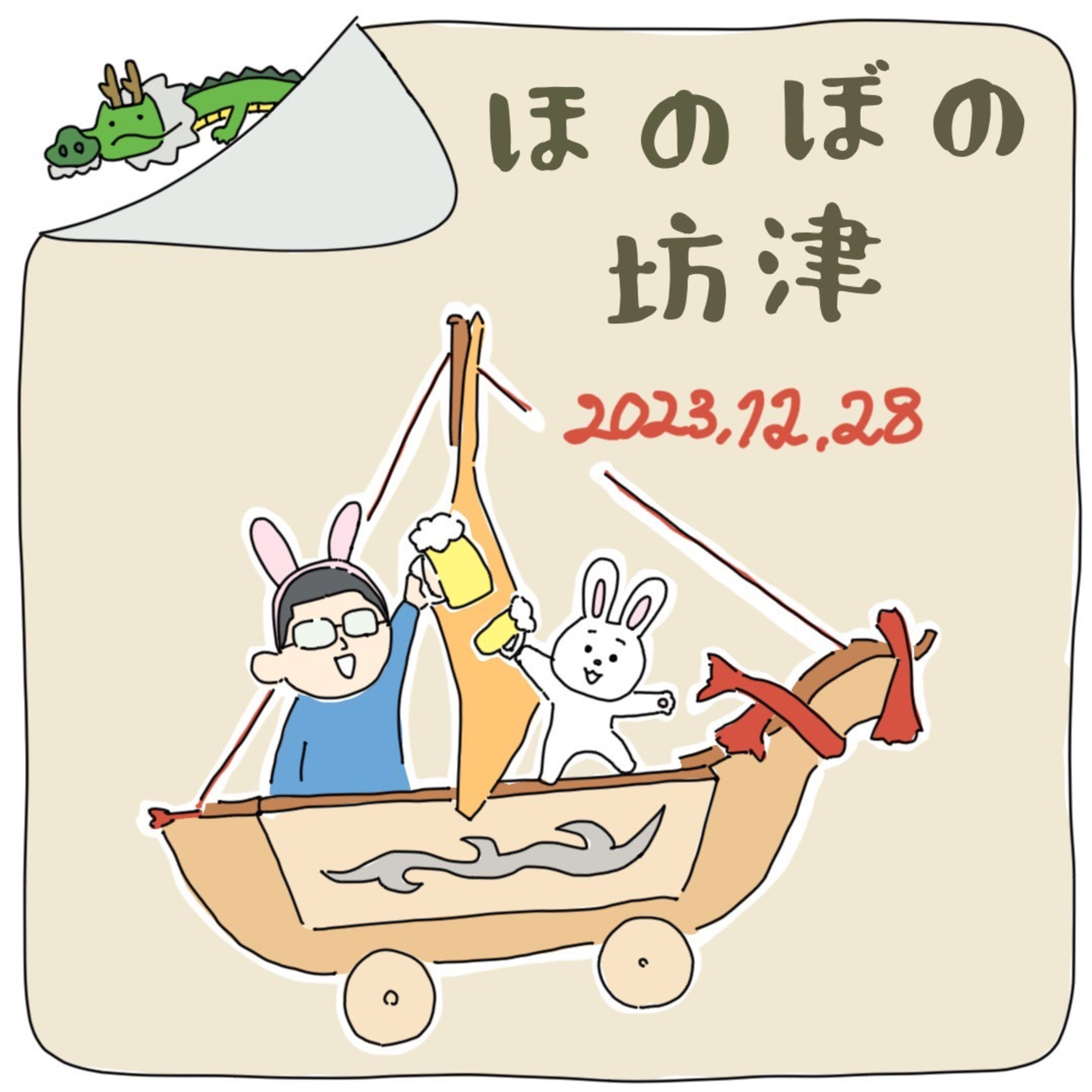 南さつま市地域おこし協力隊「2023-24カウントダウントーク」the final day episode artwork