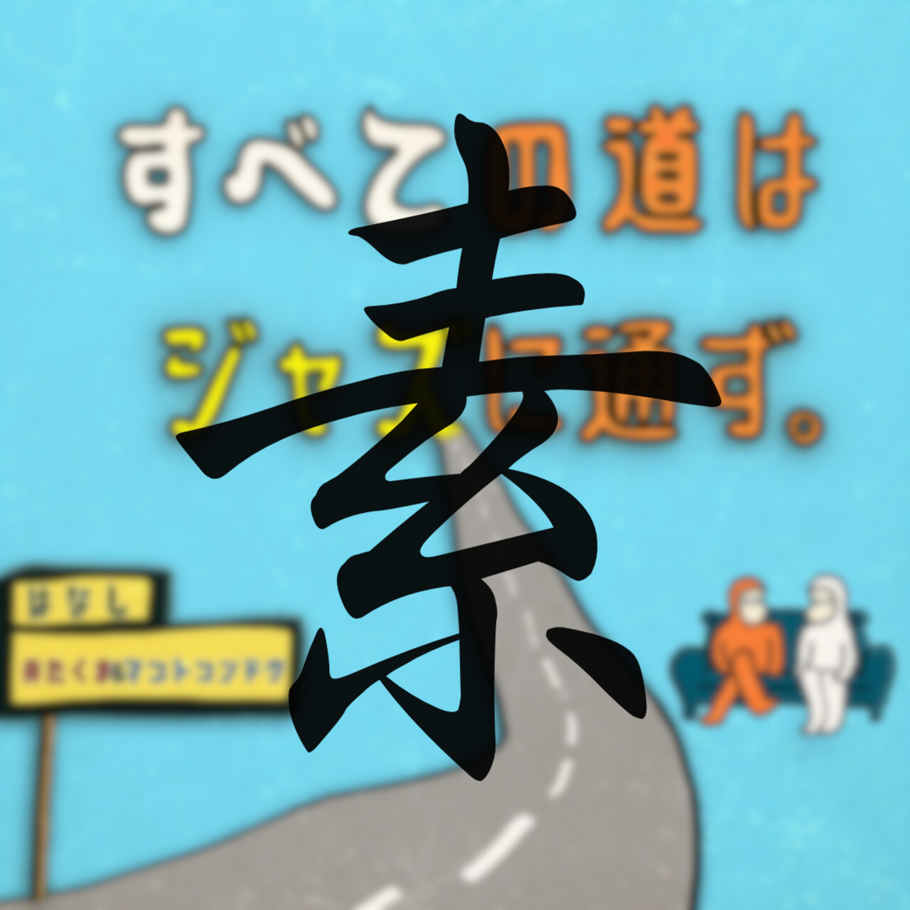 すべジャズの素。#2 「井たくま、歌手デビューへの道」スタート？ episode artwork