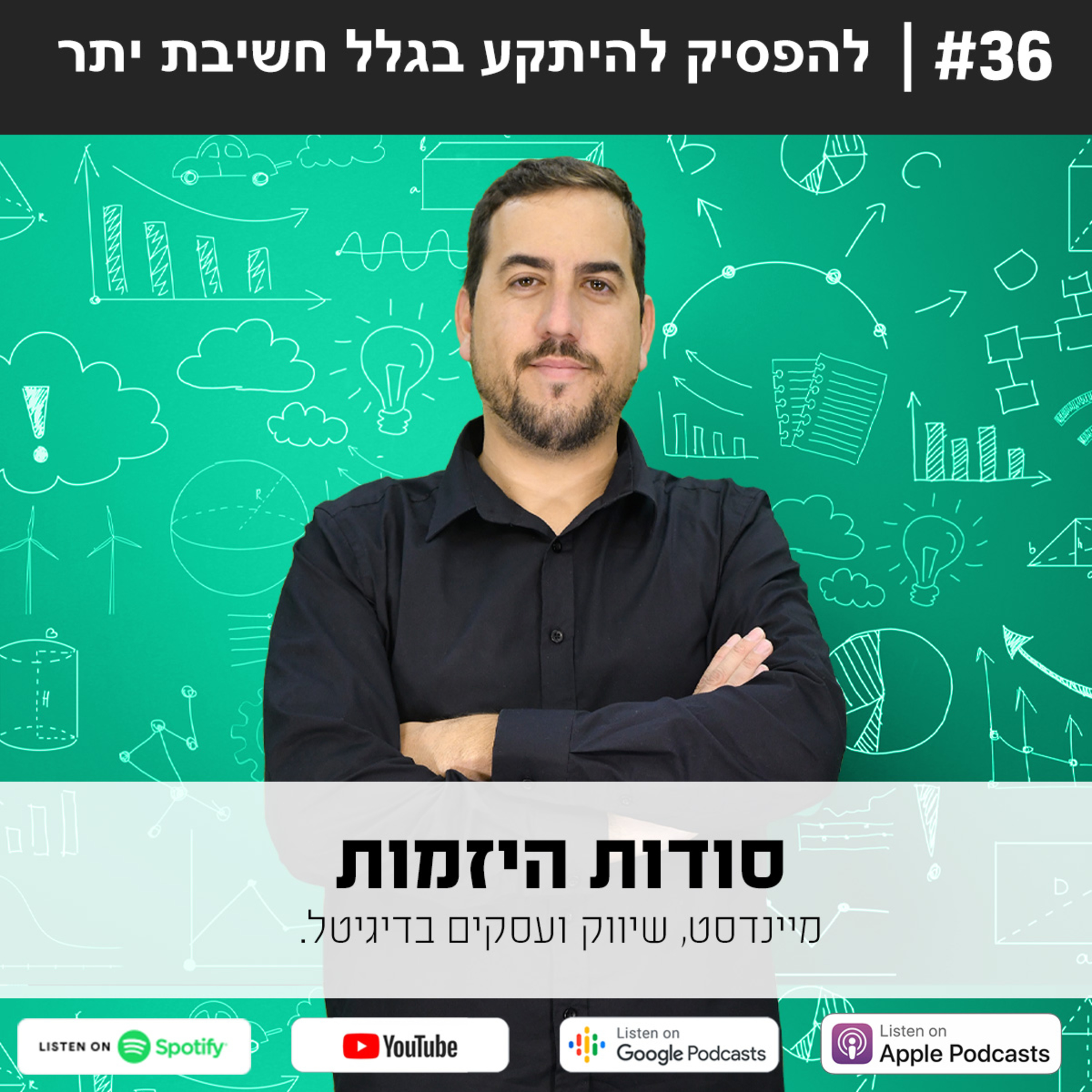 #36 | להפסיק להיתקע בגלל חשיבת יתר