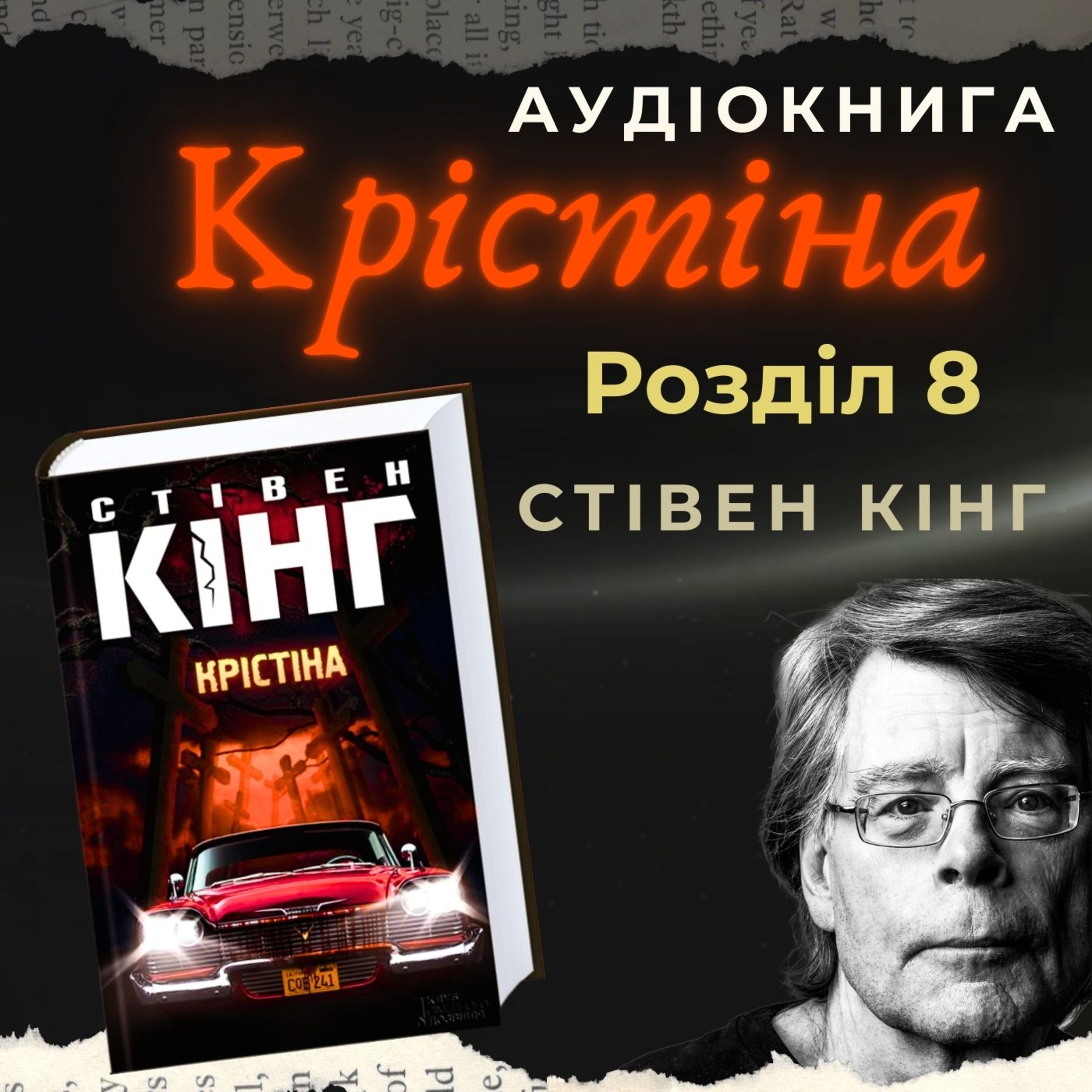 Аудіокнига "Крістіна" - Стівен Кінг. Розділ 8.