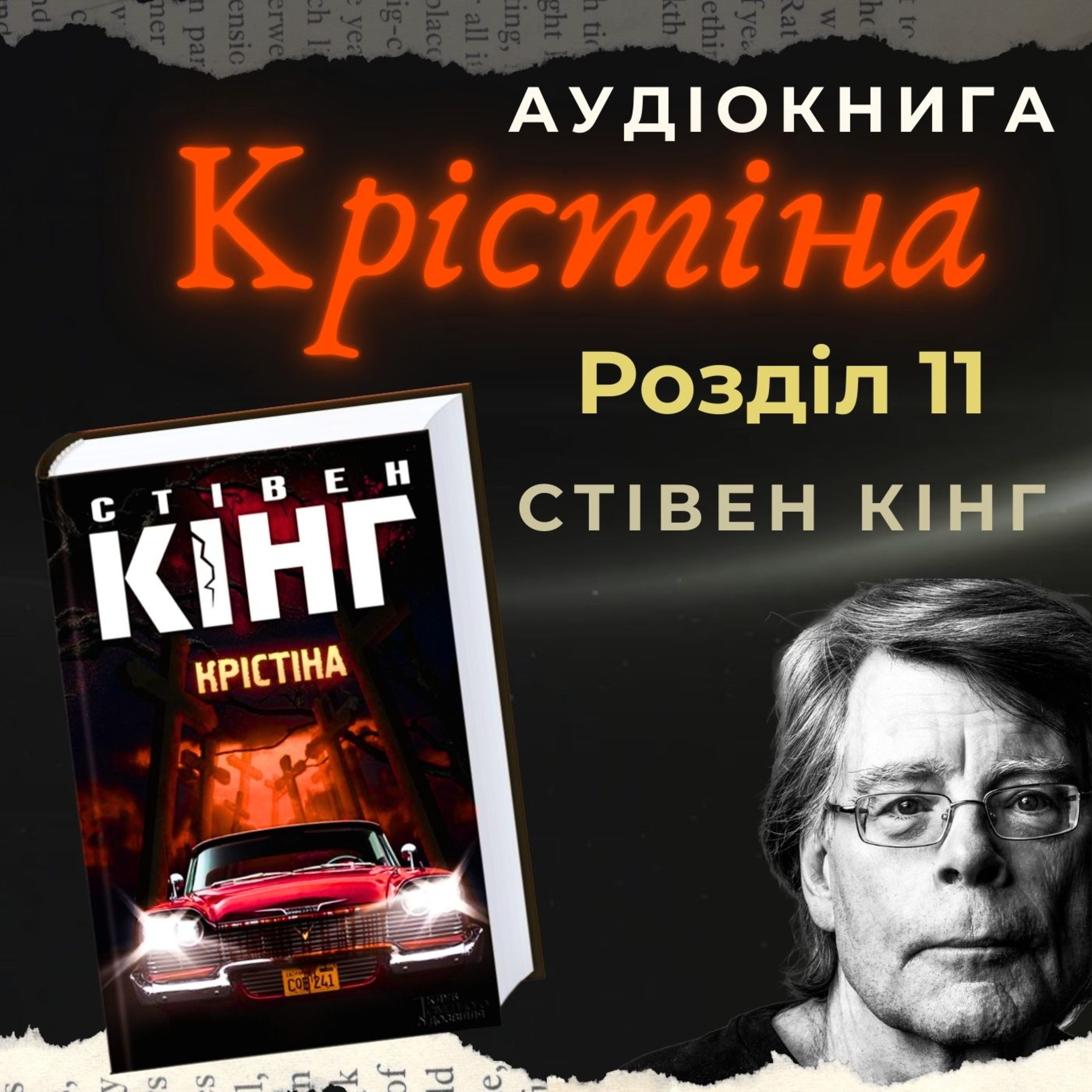 Аудіокнига "Крістіна" - Стівен Кінг. Розділ 11.