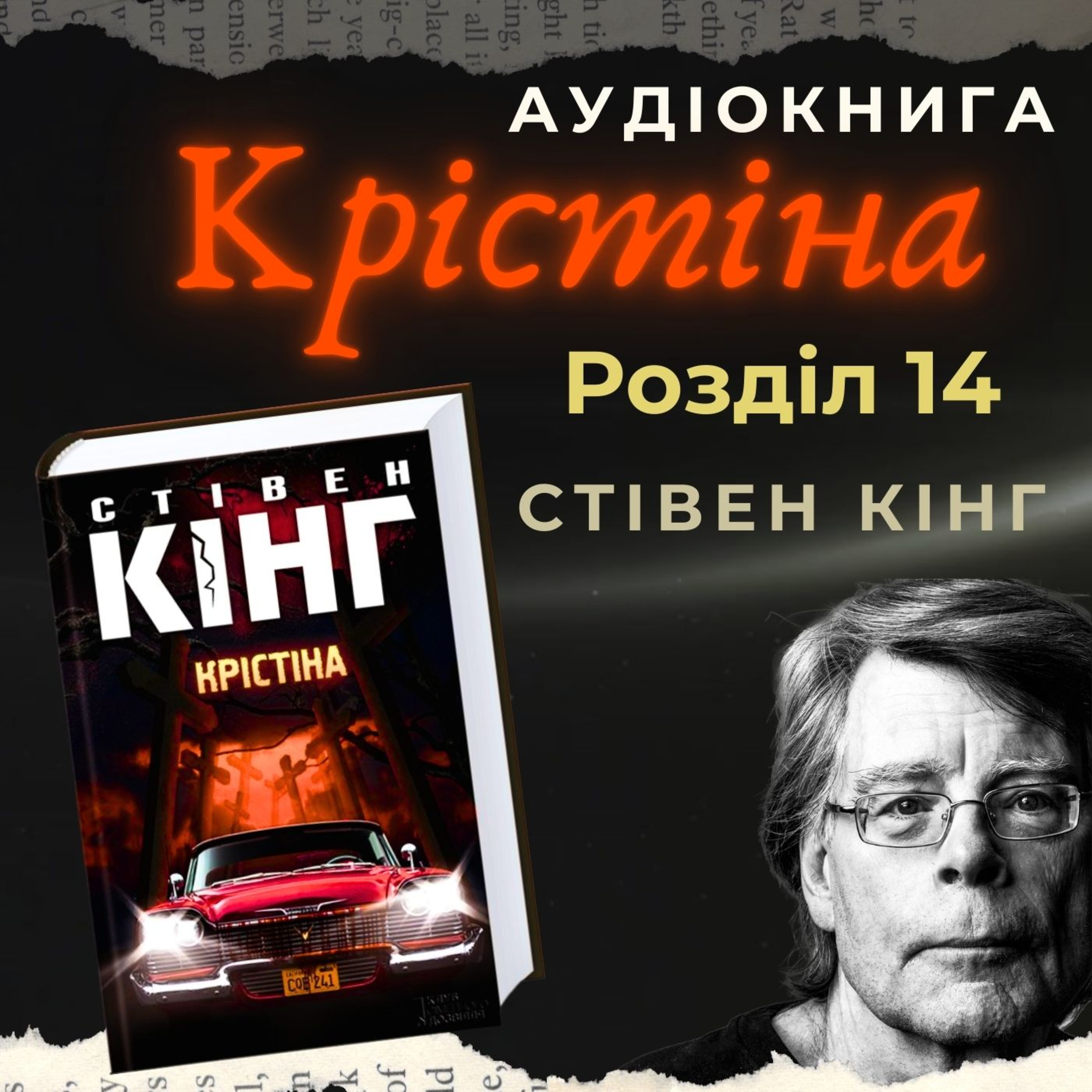 Аудіокнига "Крістіна" - Стівен Кінг. Розділ 14.