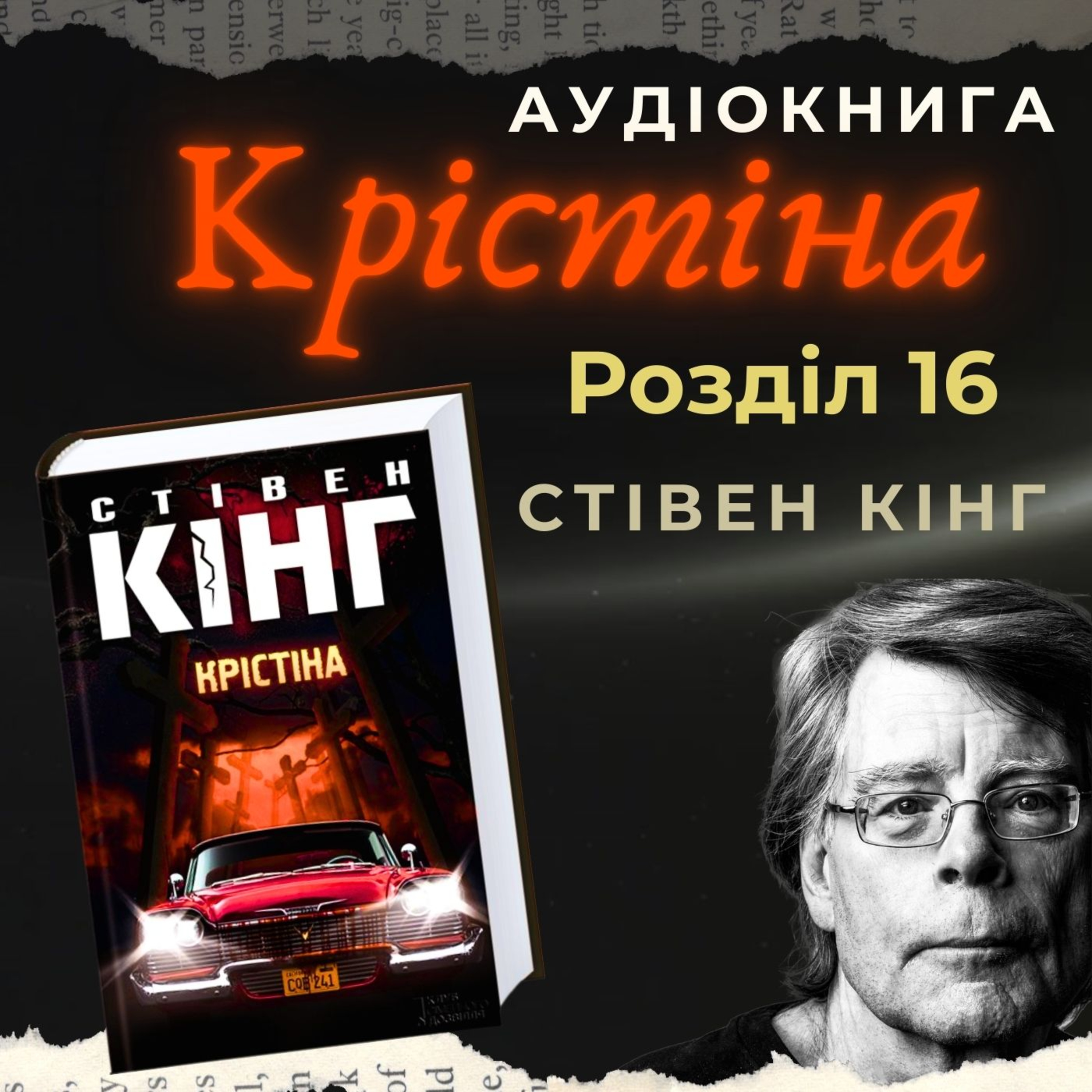 Аудіокнига "Крістіна" - Стівен Кінг. Розділ 16.