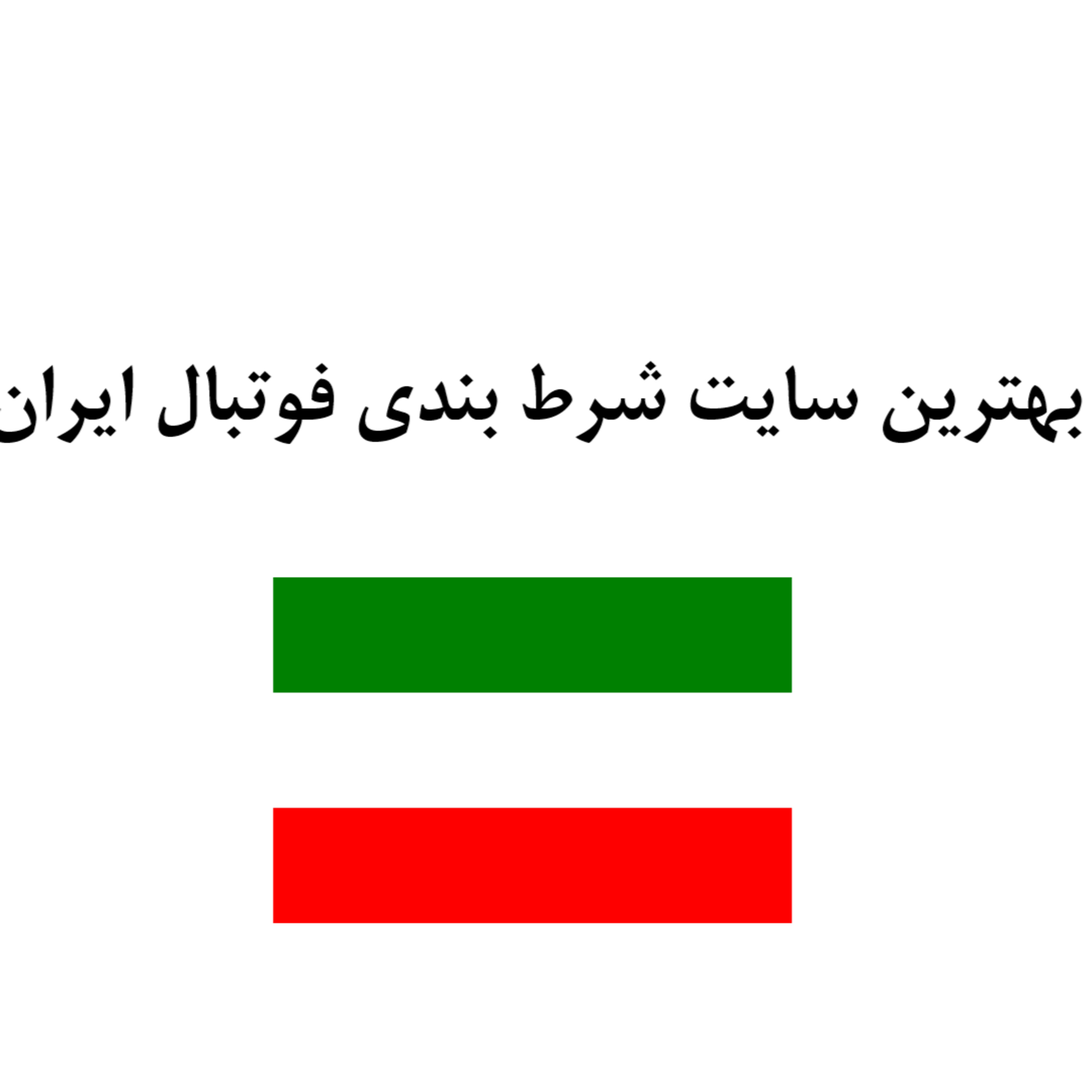 بهترین سایت شرط بندی فوتبال در ایران