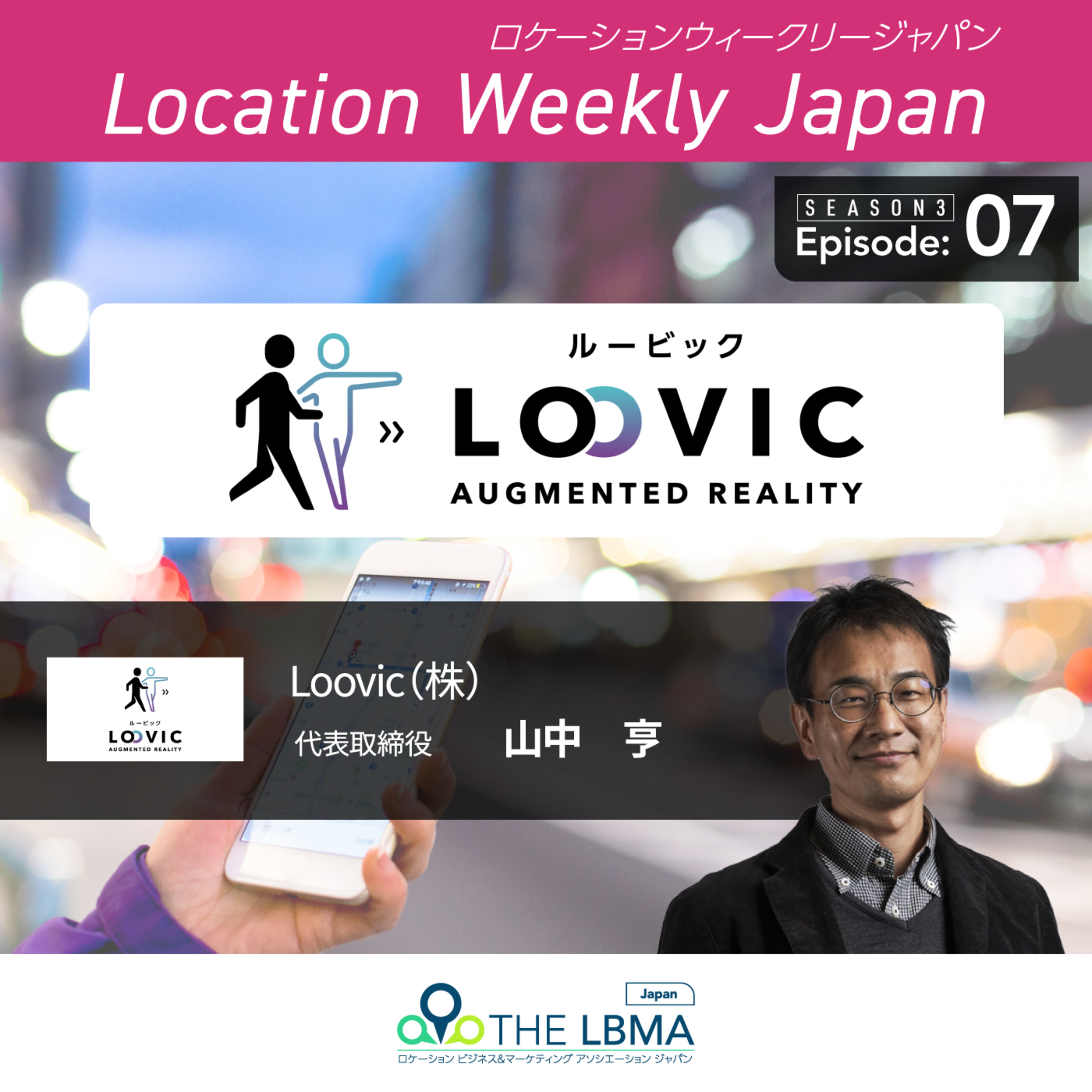 位置情報データビジネス最前線〜Location Weekly Japan 〜