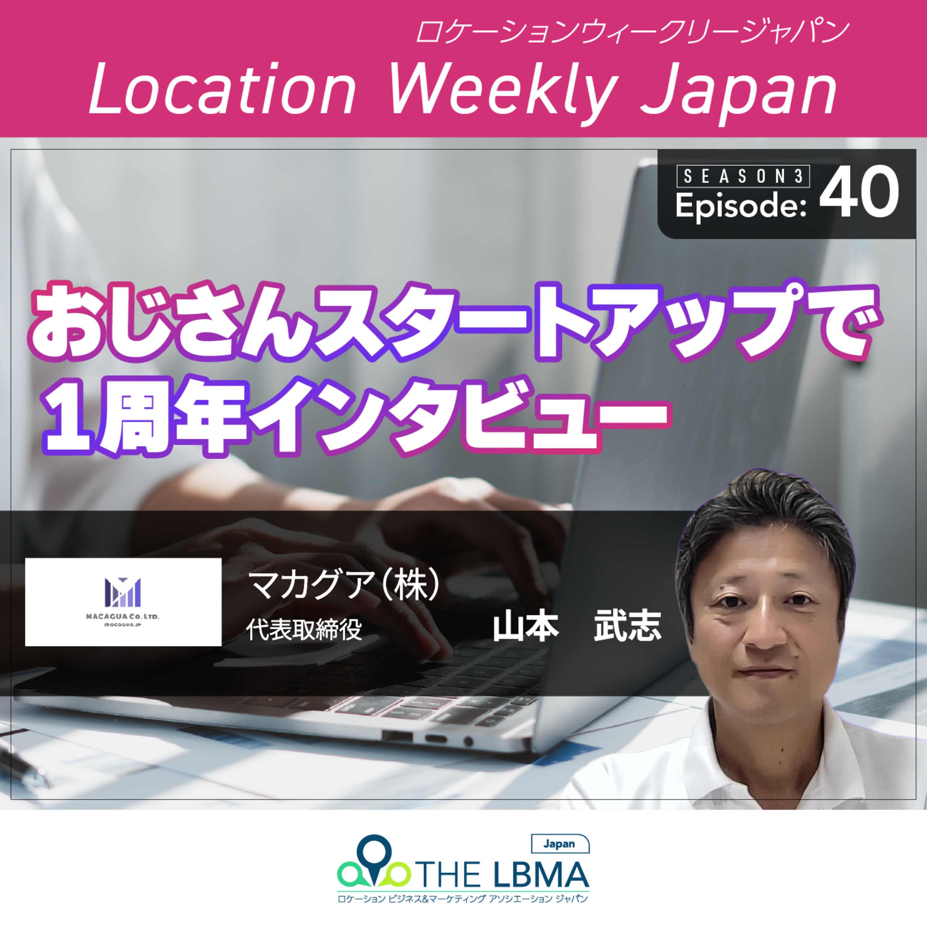 「おじさんスタートアップで１周年インタビュー」 山本武志 マカグア（株）代表取締役