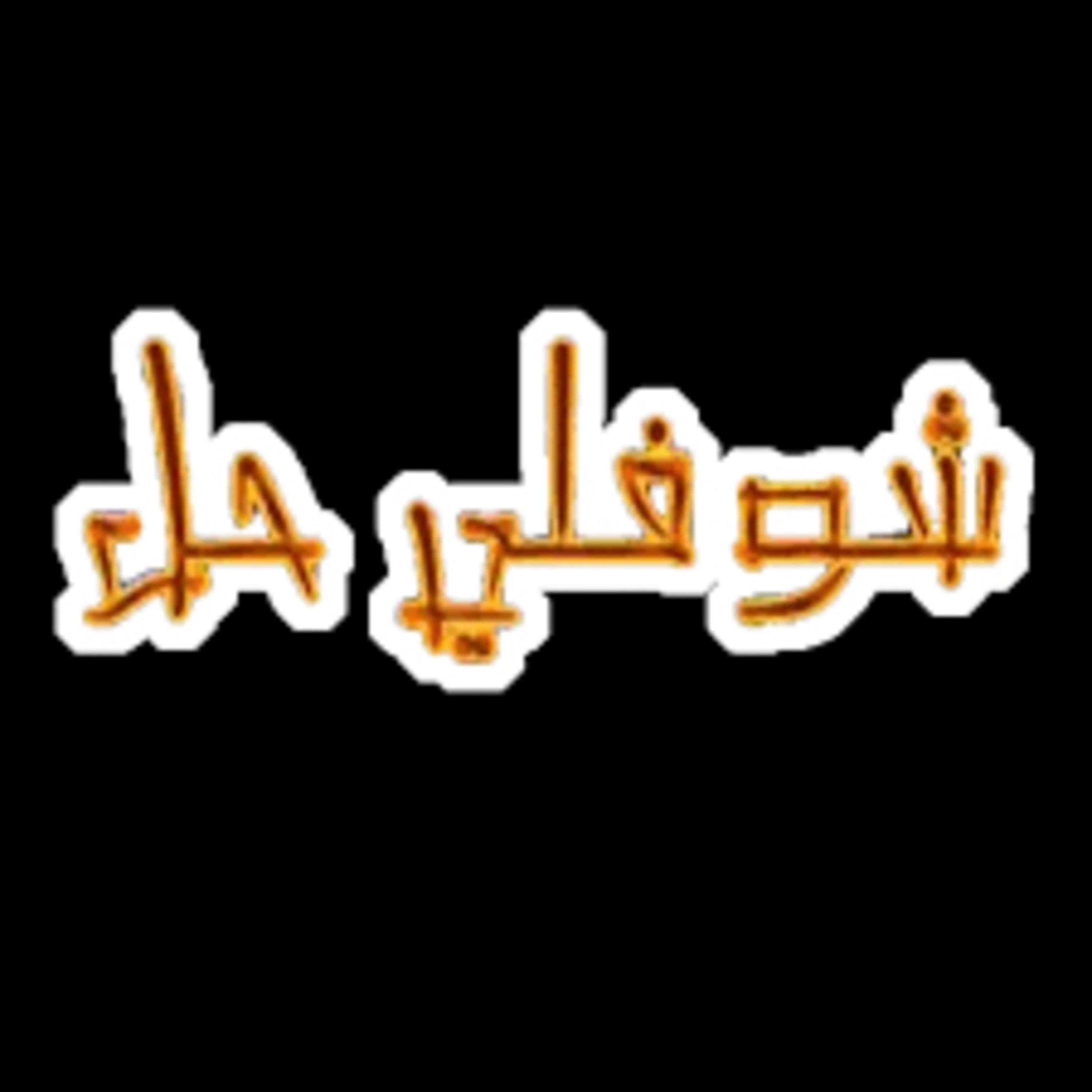 Choufli hal 4 (episode 14)