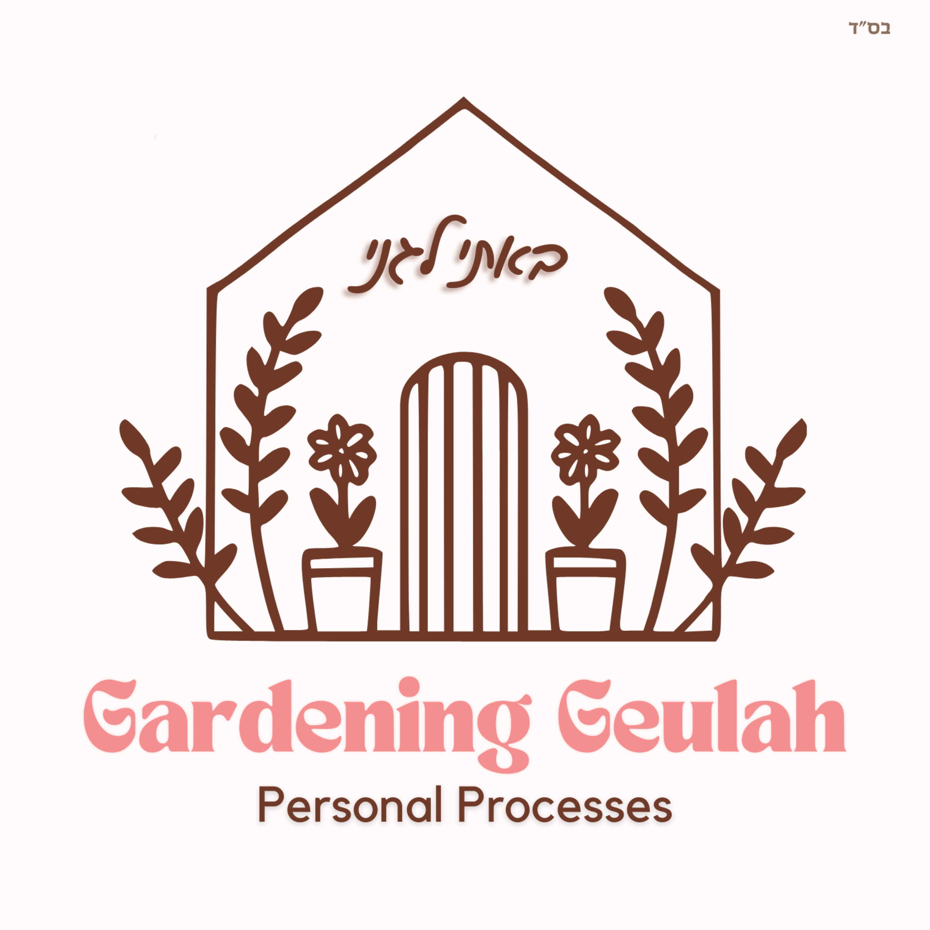 Gardening Geulah, Intro to Session 2.