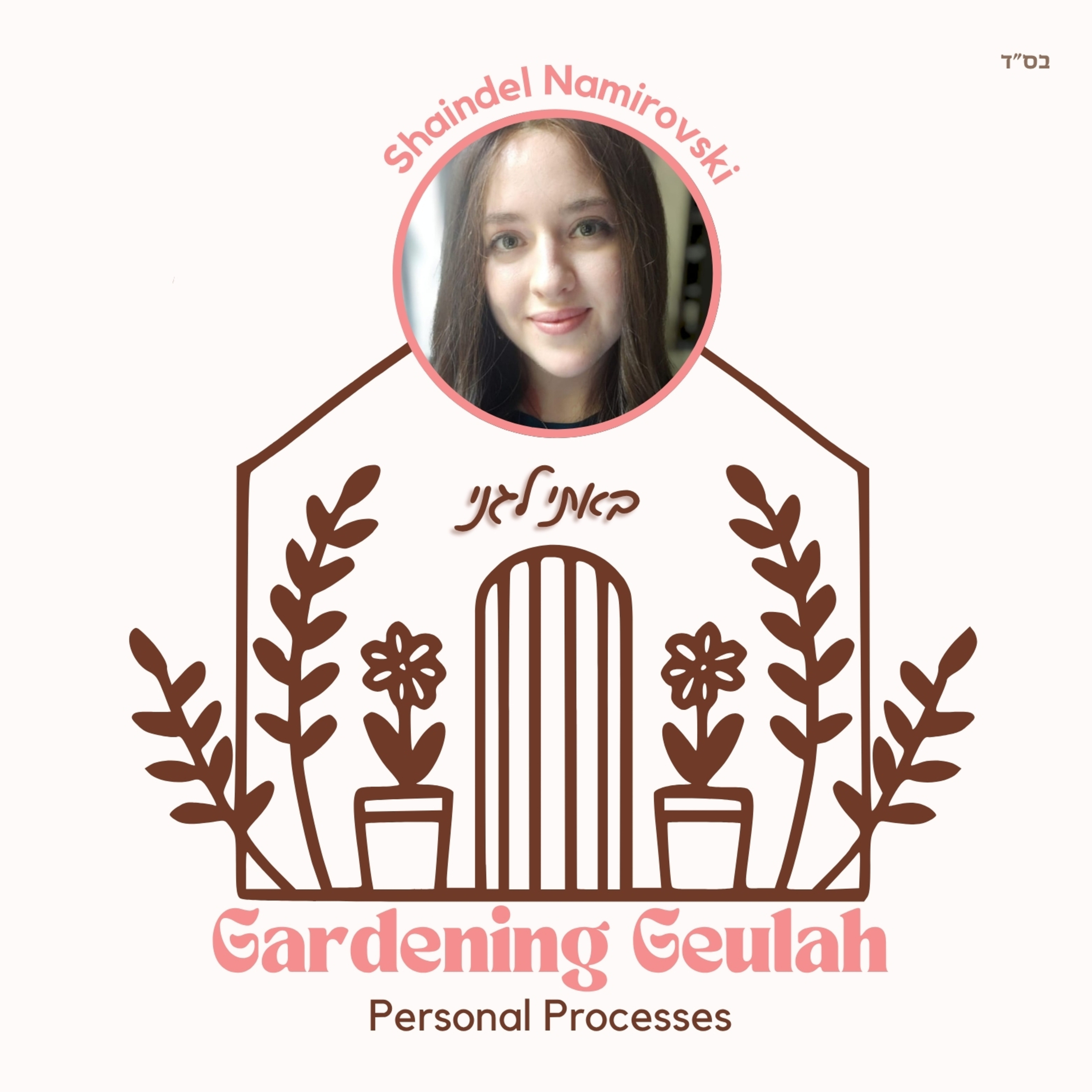 Shaindel Namirovski- Gardening Geulah 3.