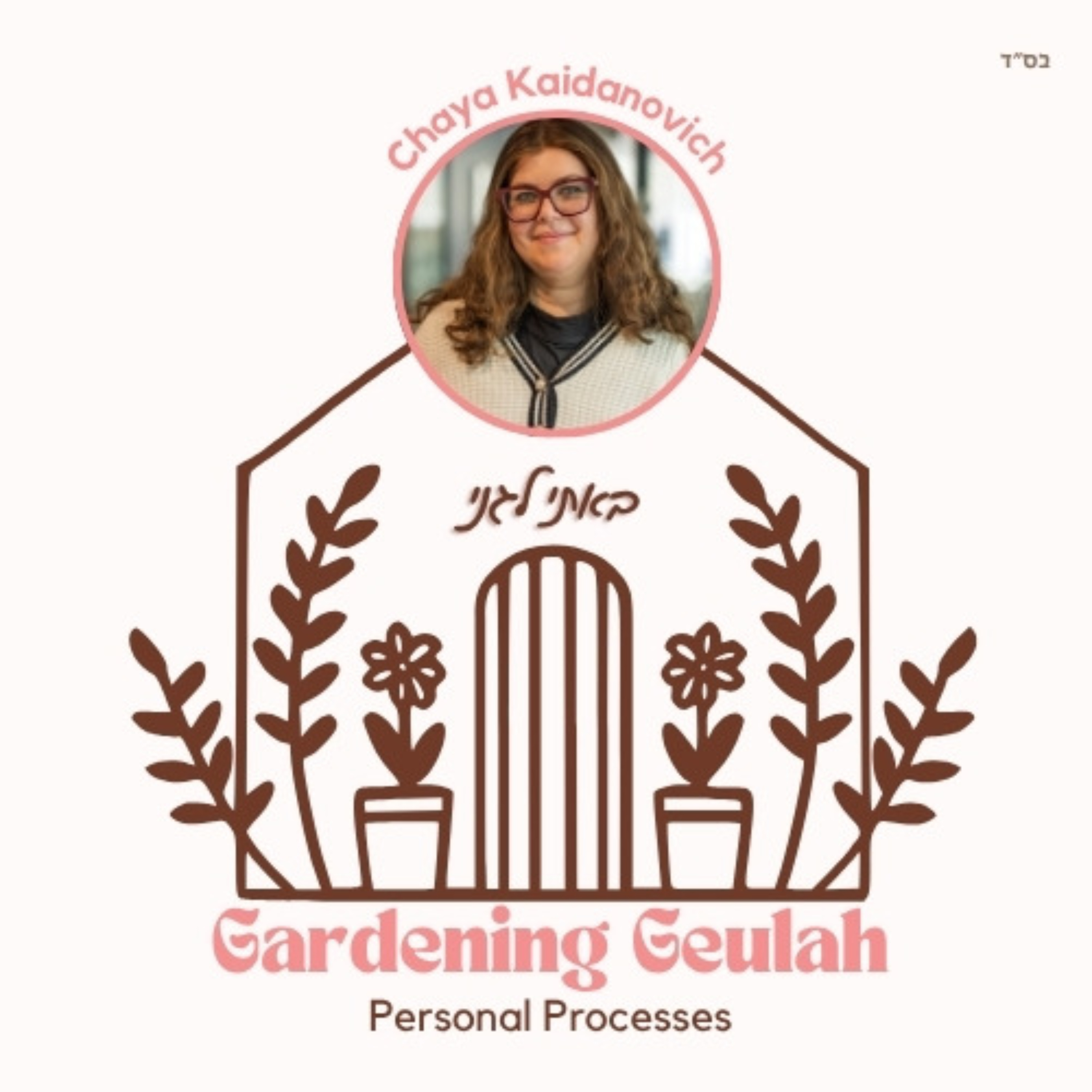 Chaya Kaidanovich- Gardening Geulah 6. episode artwork