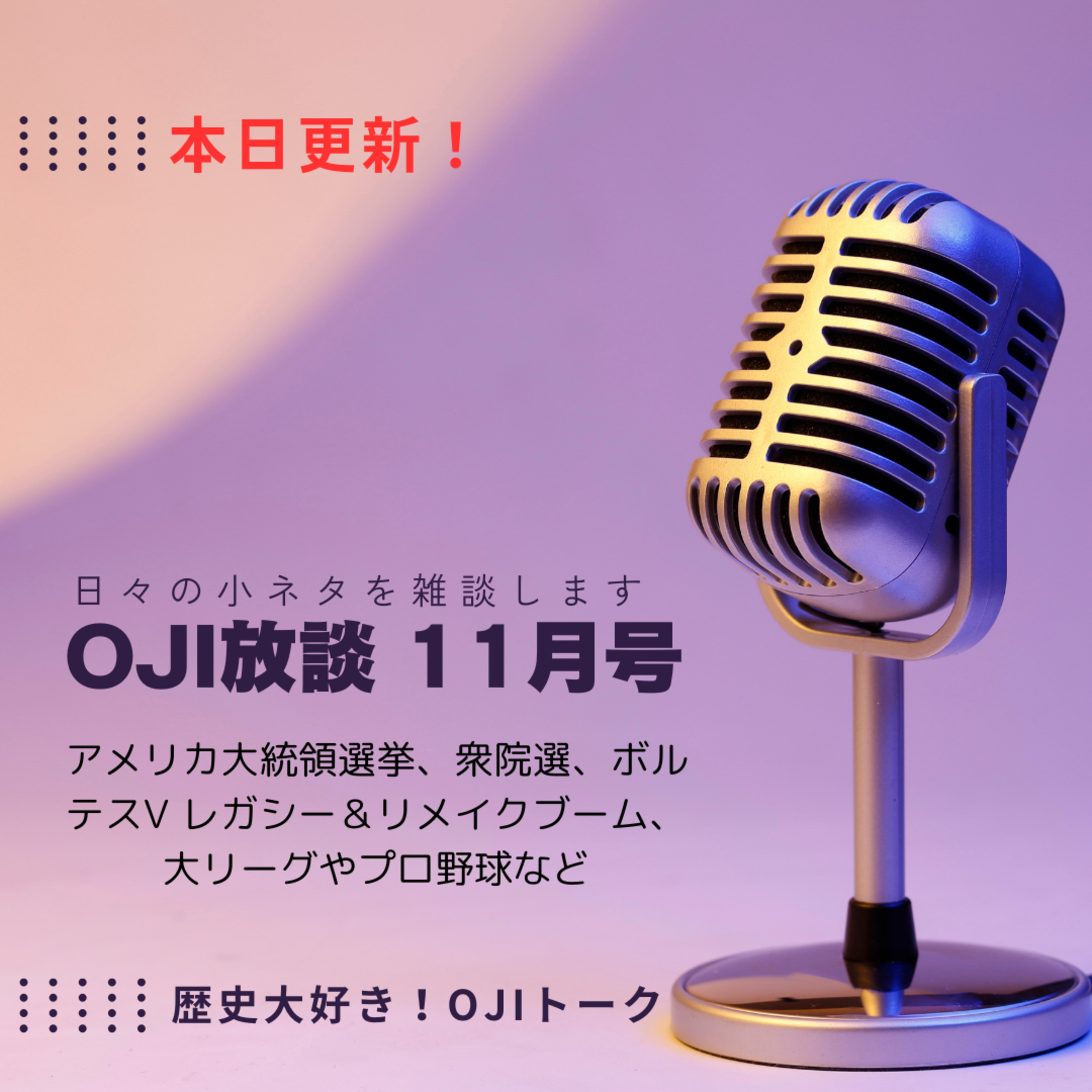 歴史大好き！OJIトーク
