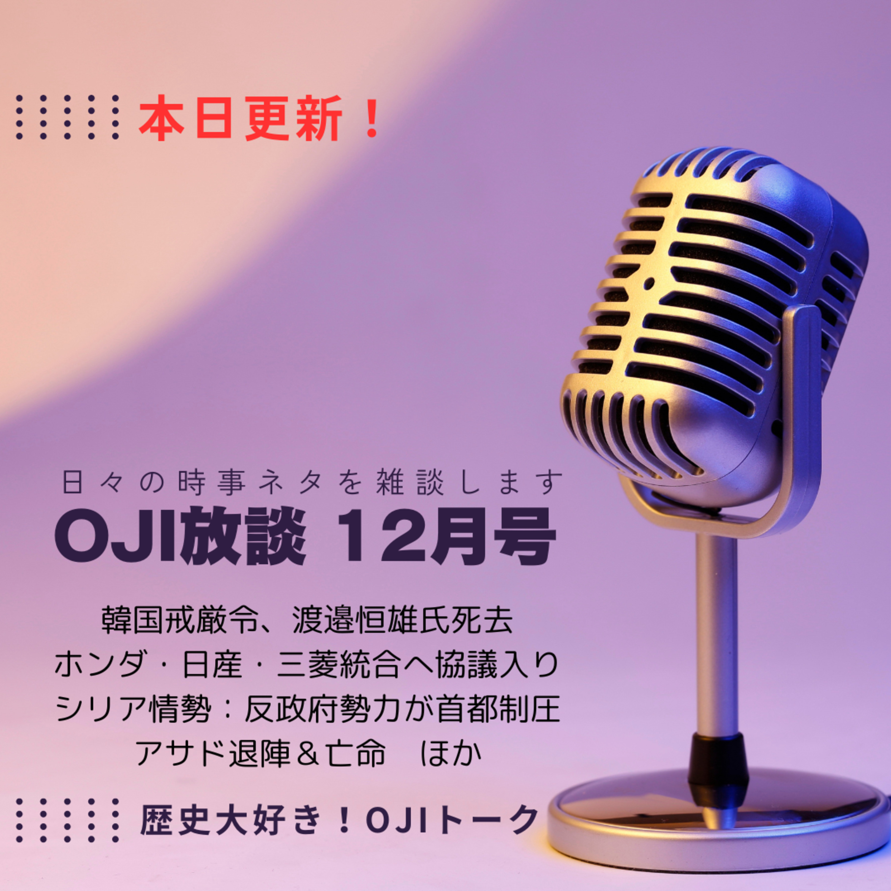 歴史大好き！OJIトーク