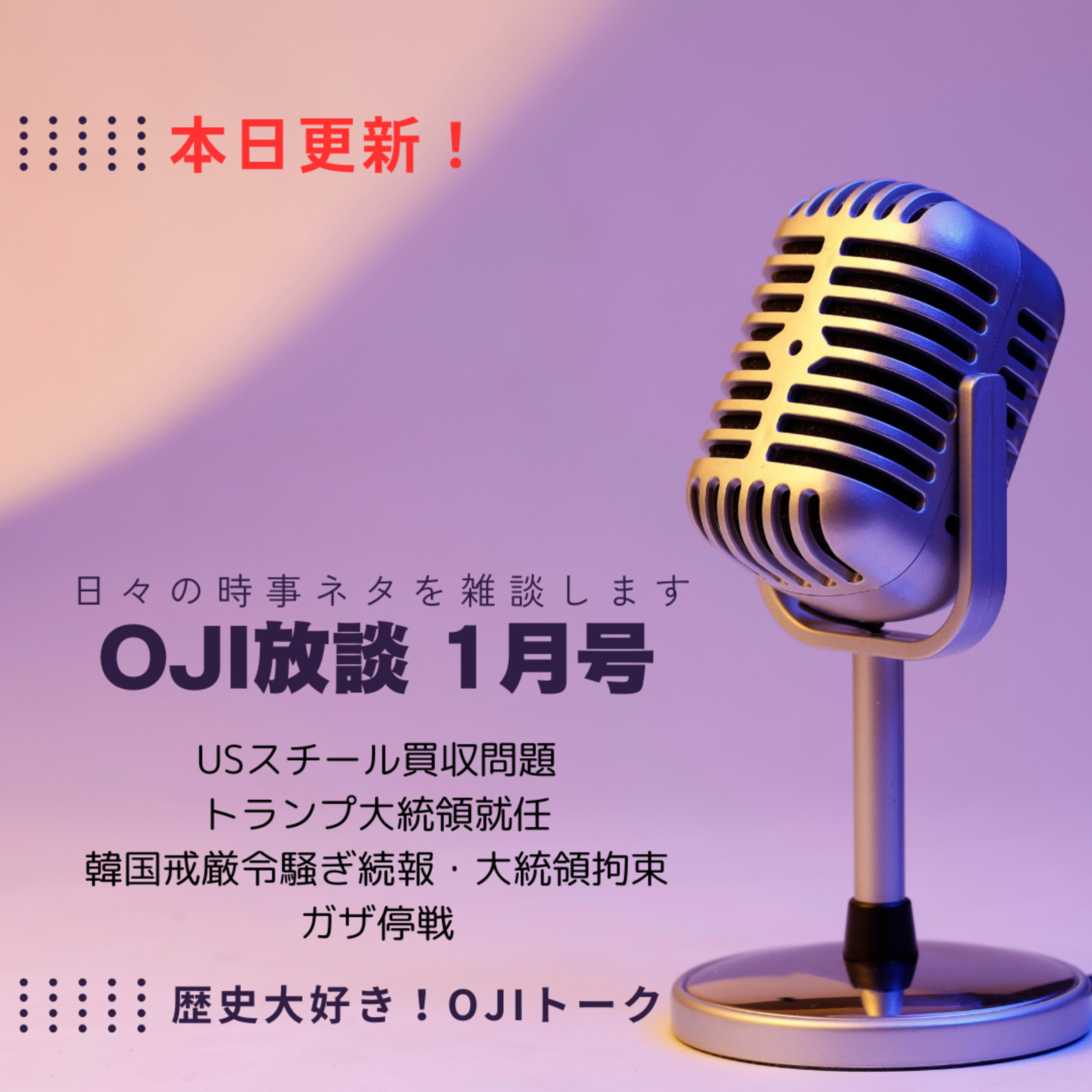 歴史大好き！OJIトーク