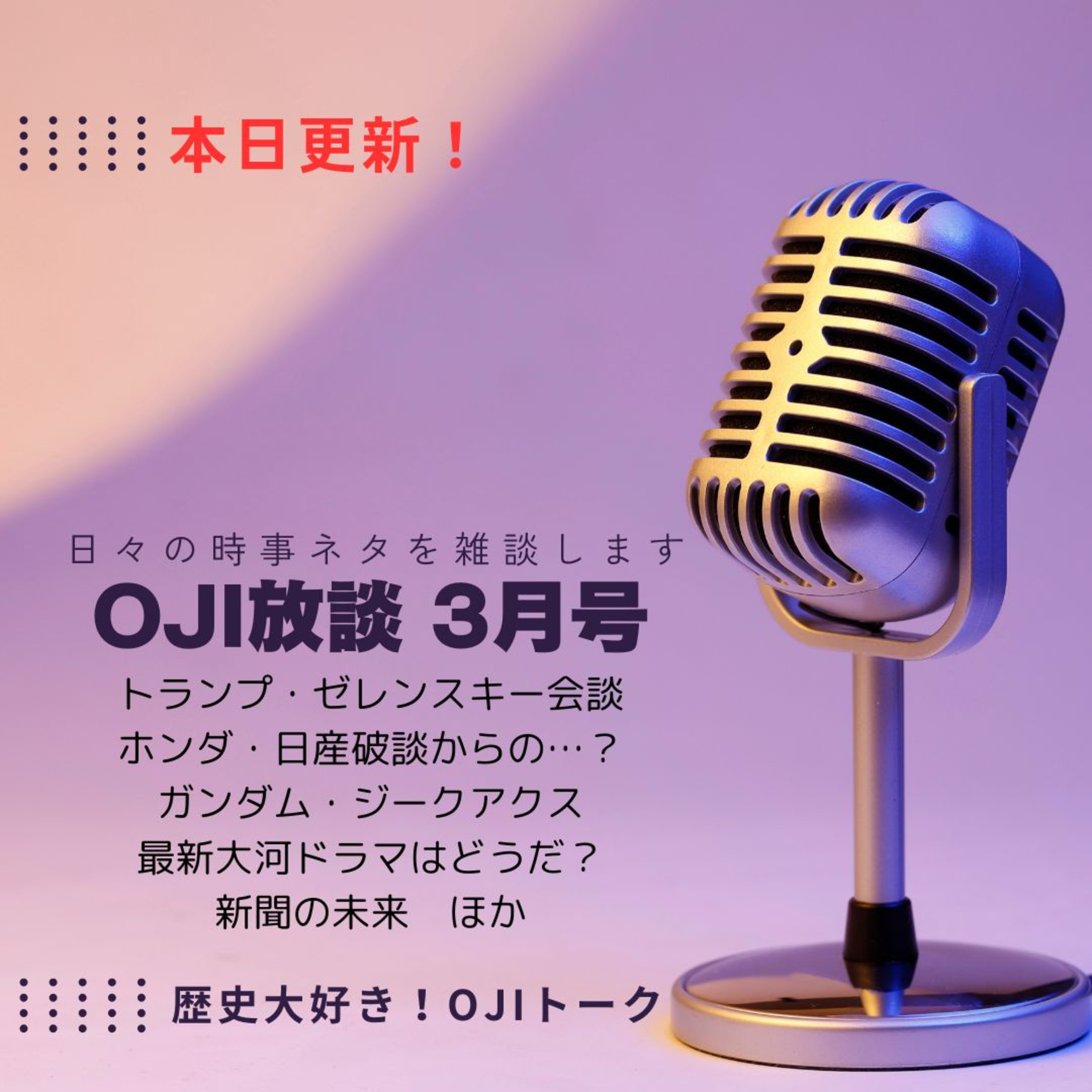 歴史大好き！OJIトーク