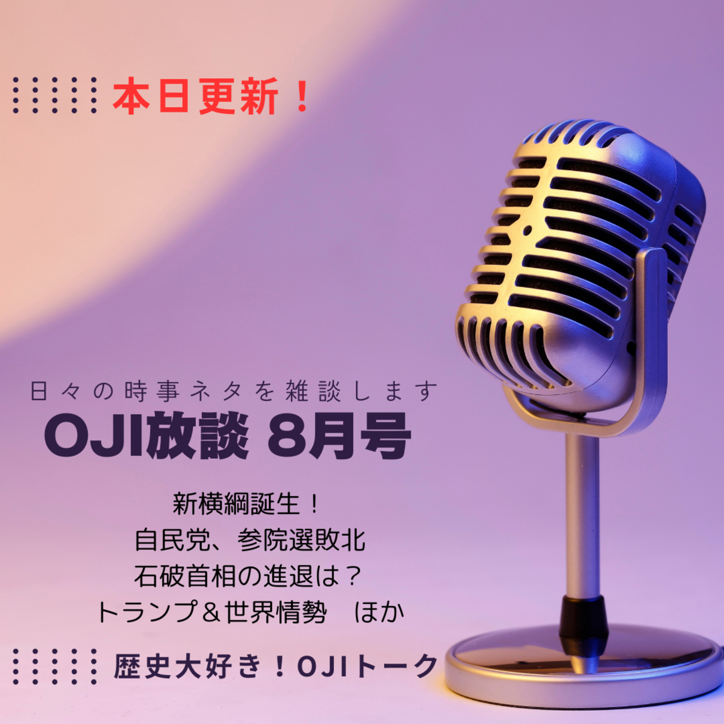 歴史大好き！OJIトーク