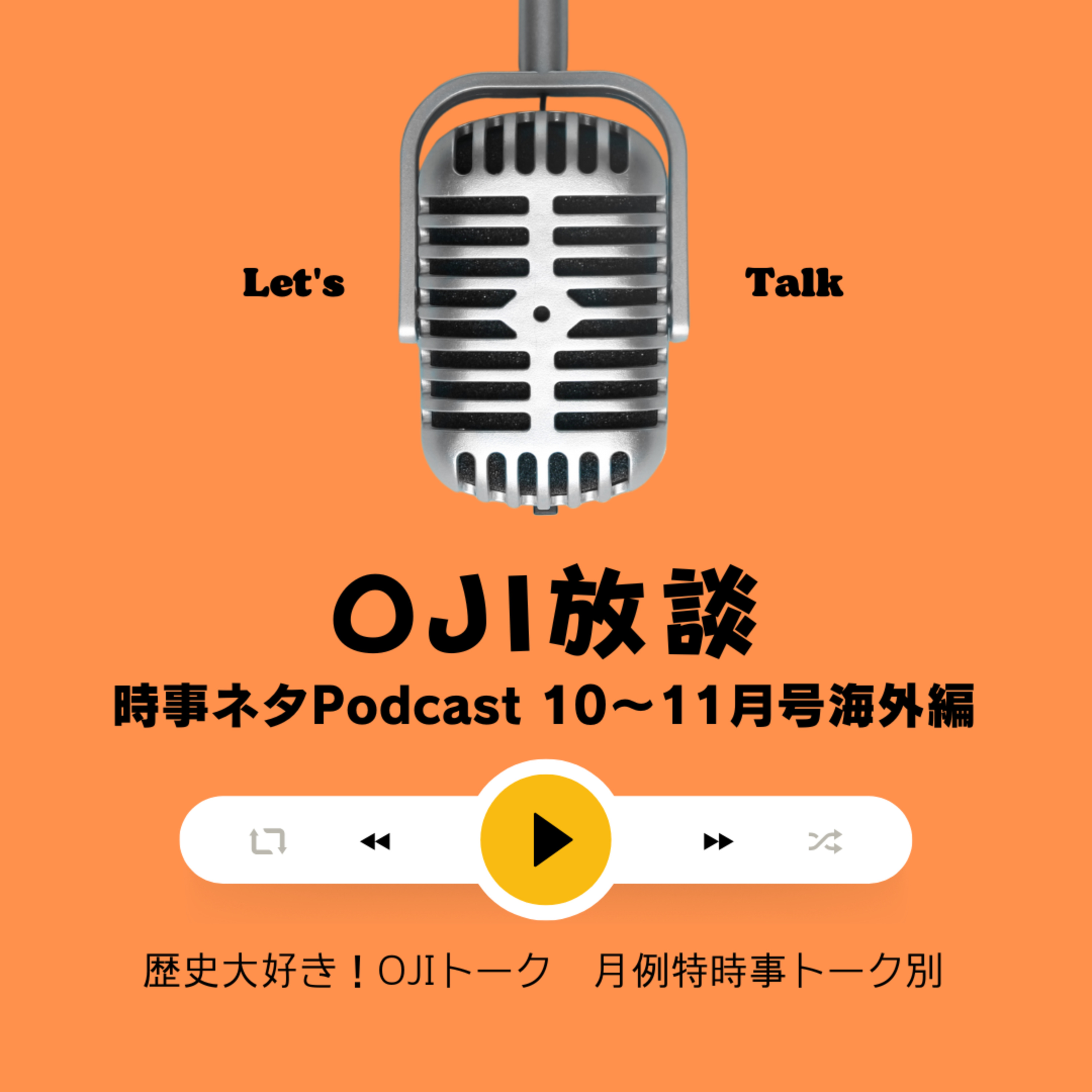 歴史大好き！OJIトーク