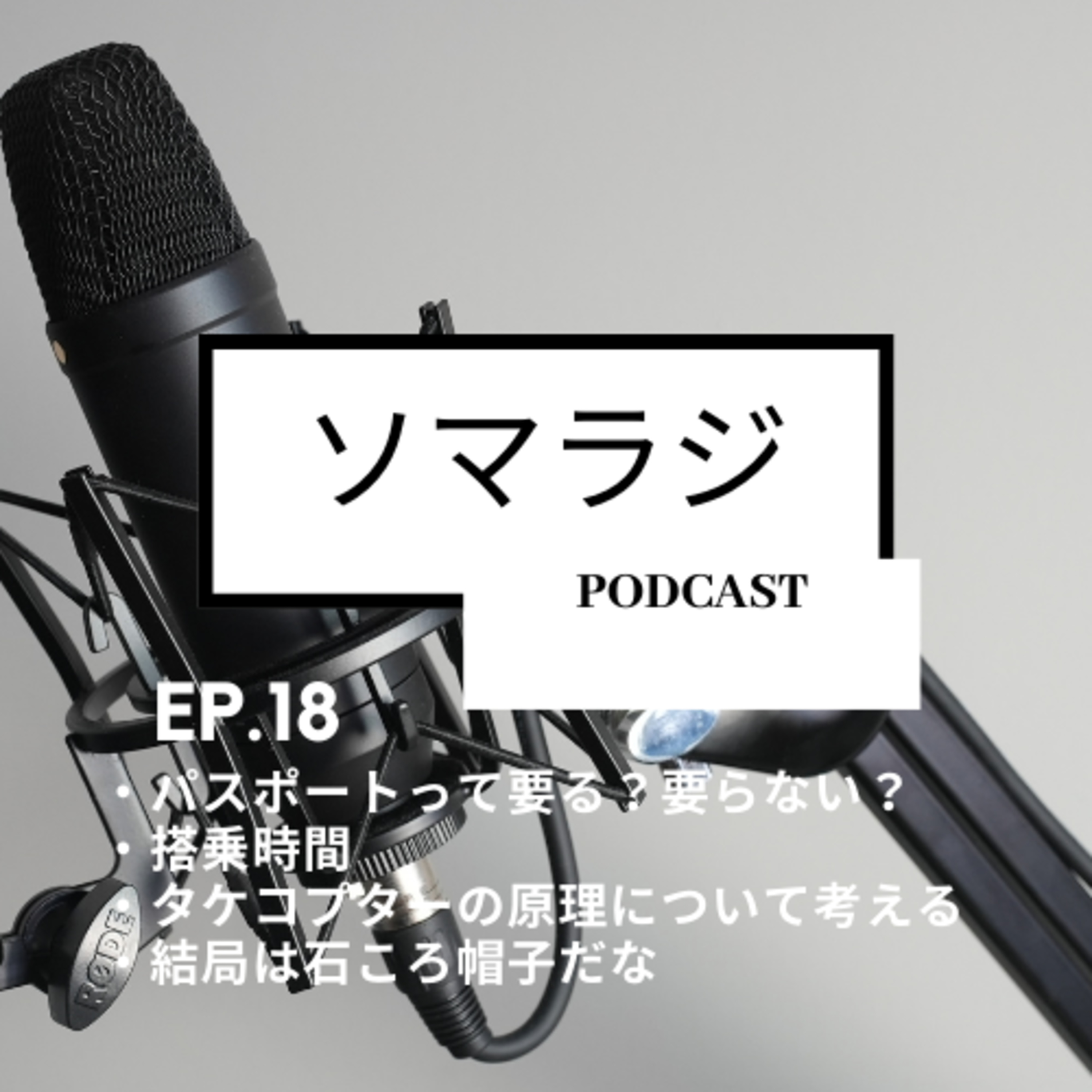 【18】パスポートは要る？要らない？タケコプターの原理について考える episode artwork
