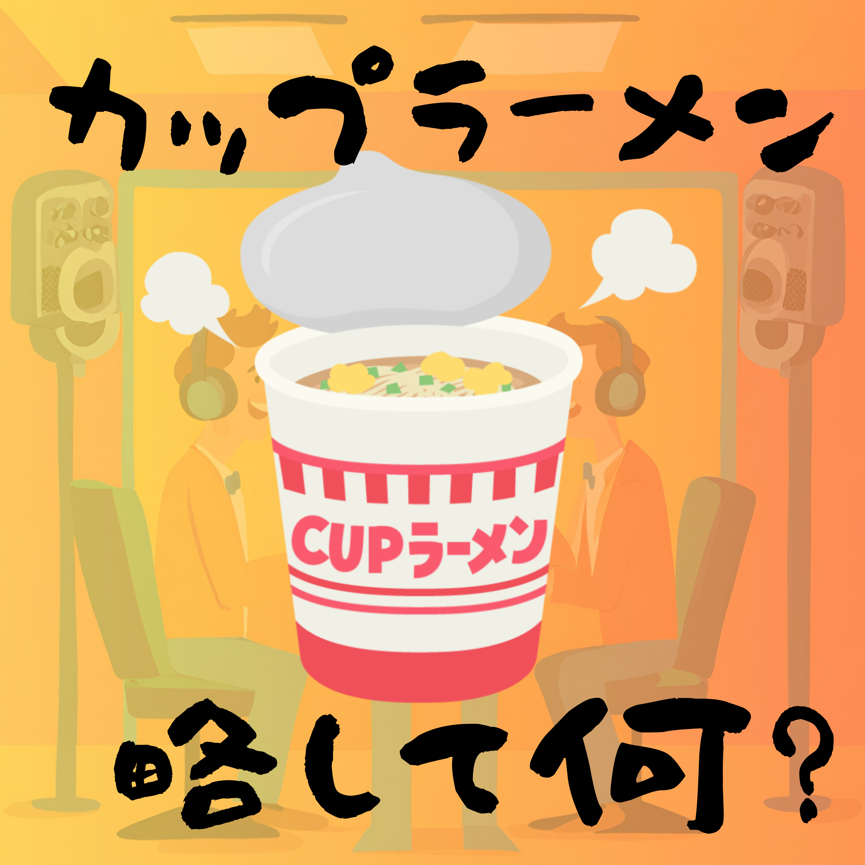 【19】みんなはカップラーメン略してなんて言う？あ？おれ？○o〇〇ー episode artwork