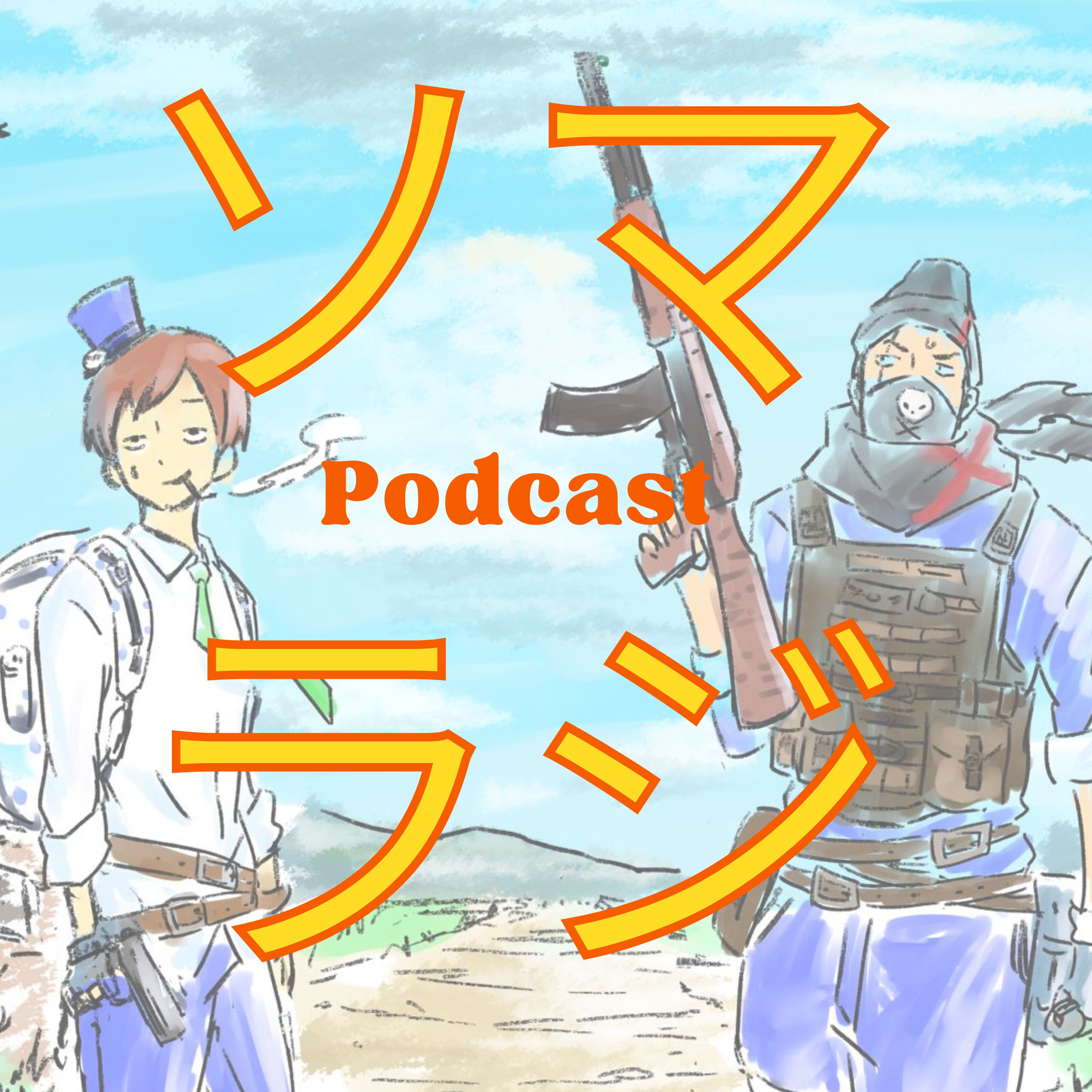 【21】PUBG物語#3 ごめんなさい、う〇この話です episode artwork