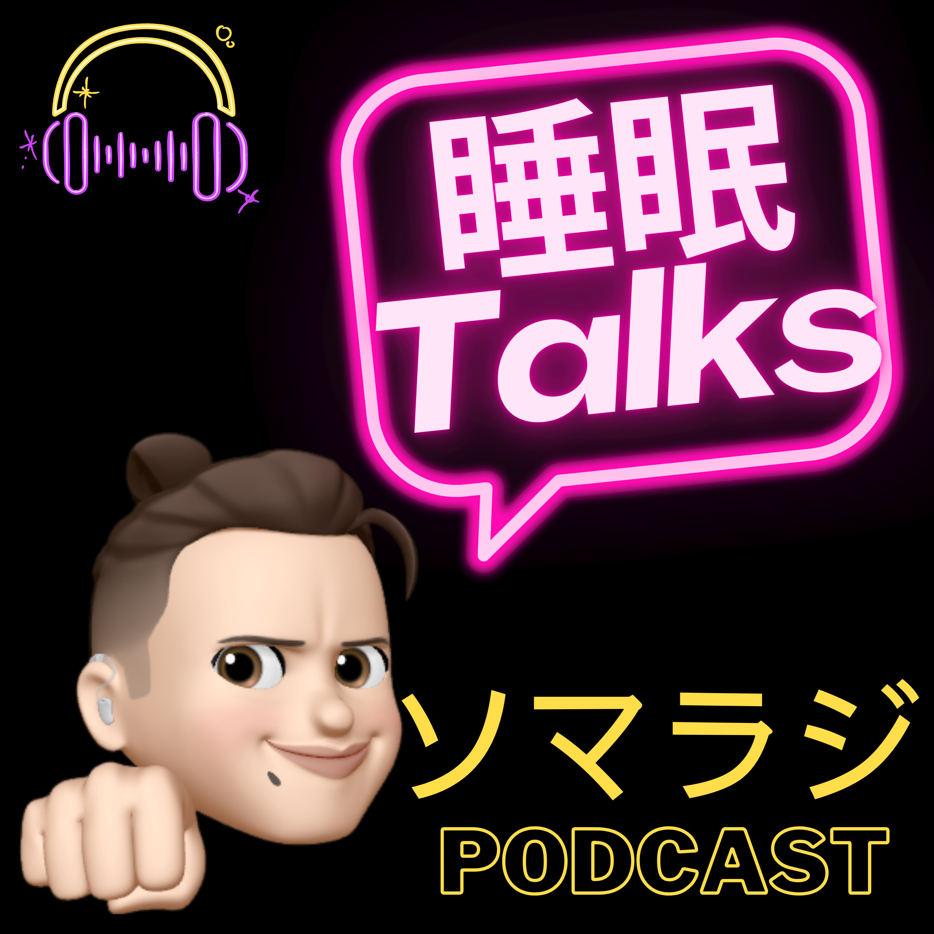 【22】脳をバグらせると睡眠不足の解消となるという持論 episode artwork