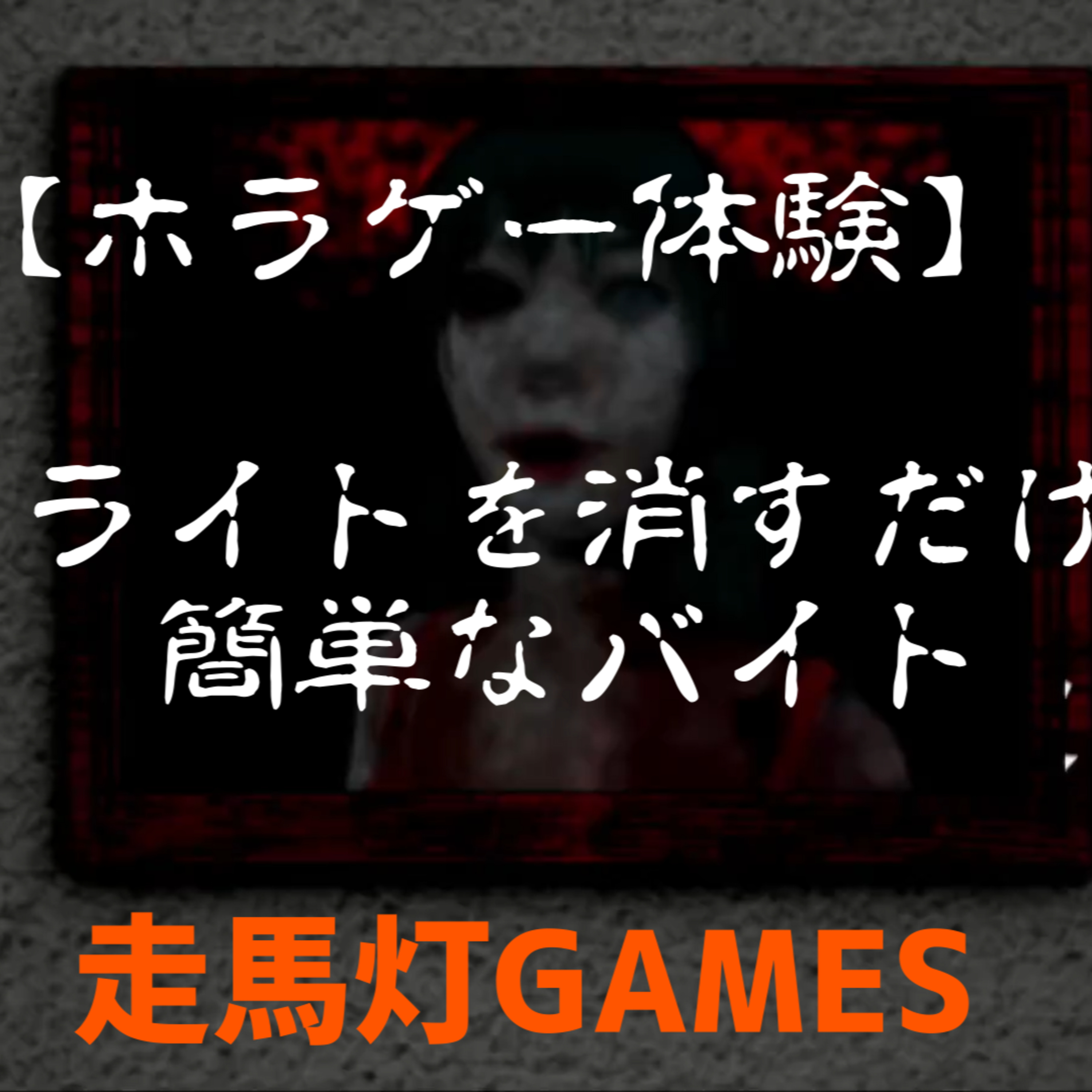 【28】ホラゲーが苦手な友達にホラゲー体験させたらうるさかった episode artwork