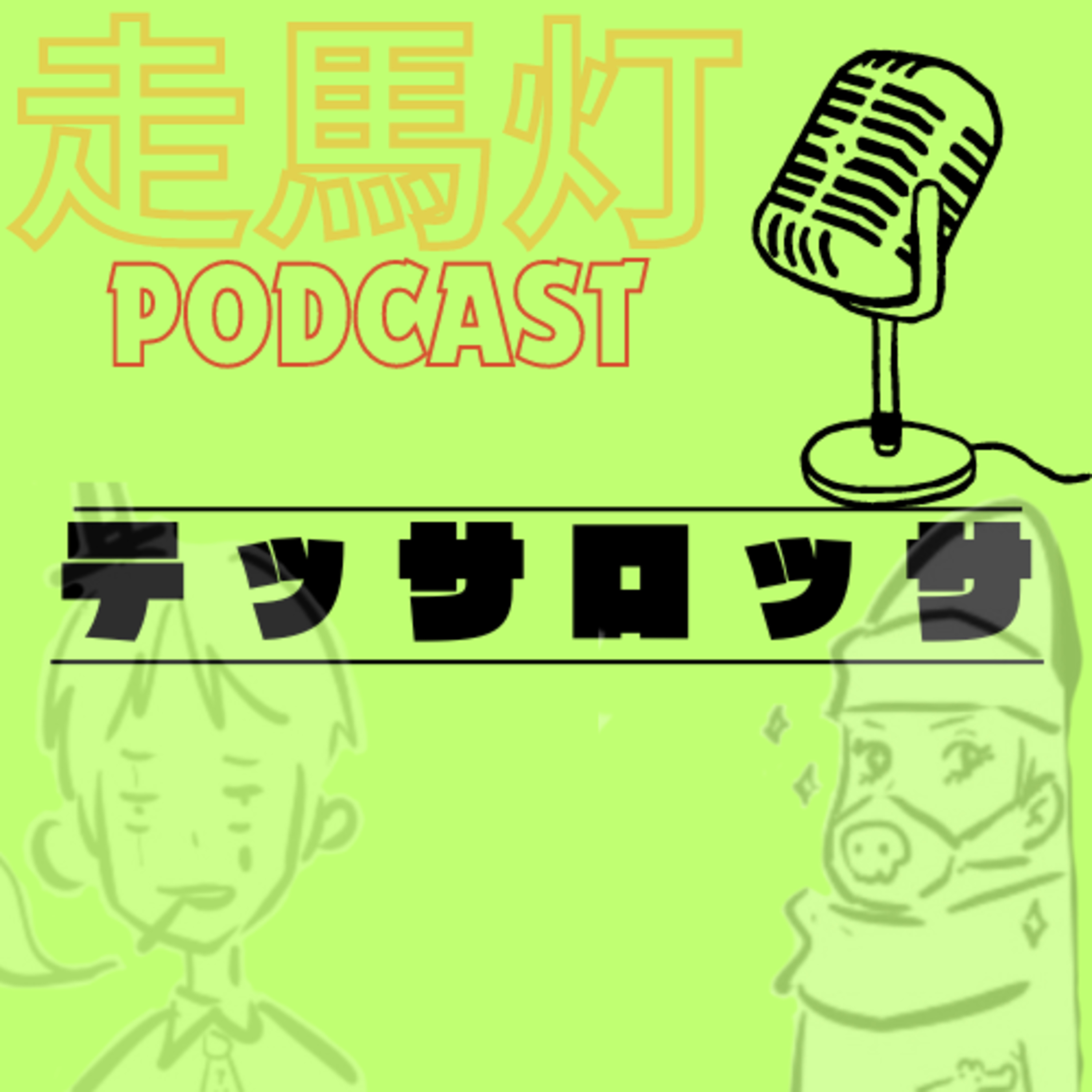 【44】弱虫ペダルからトランプで193やるのにテッサロッサッショ episode artwork