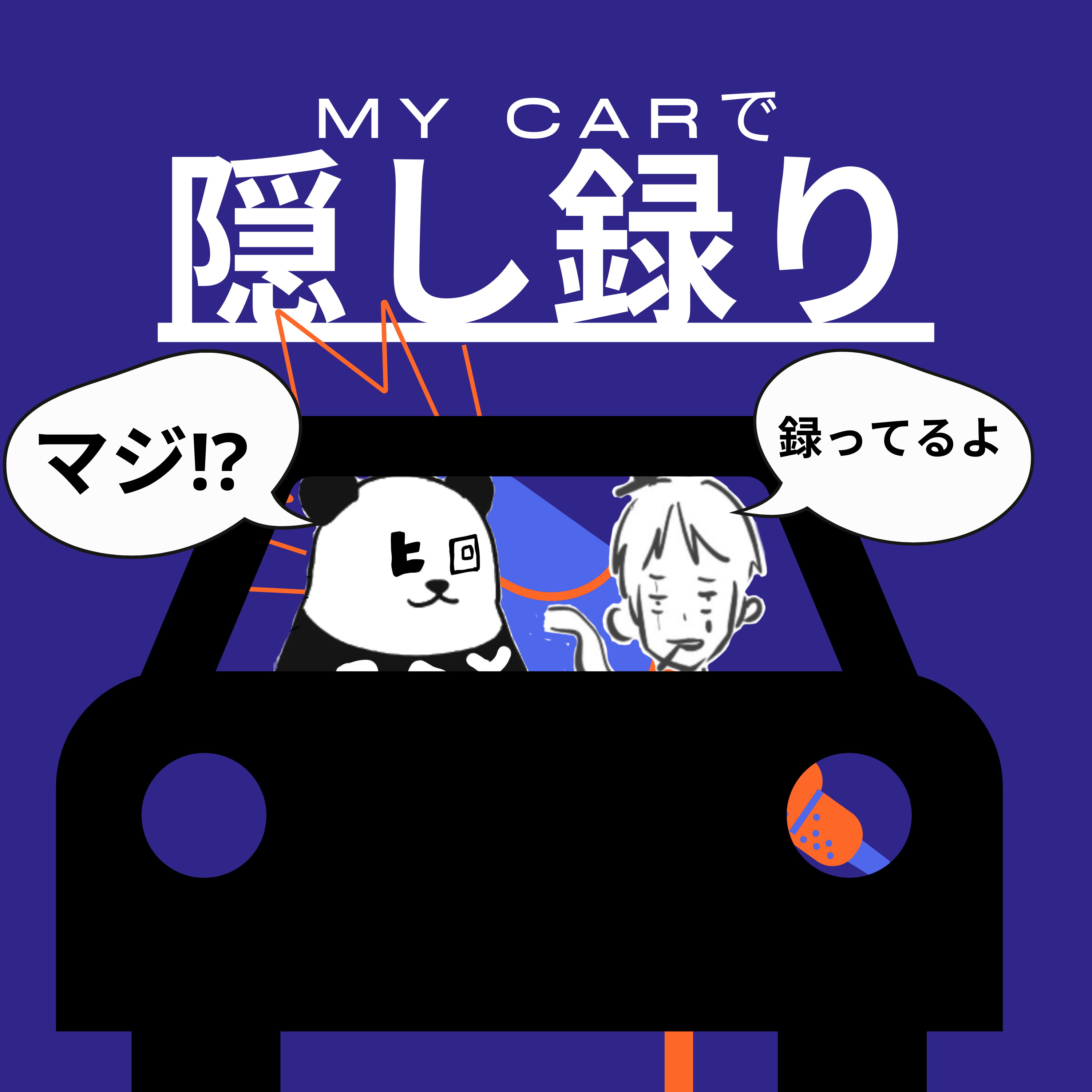【45】車の中で隠し撮りしたら変になっちゃったけどまあいっか回 episode artwork