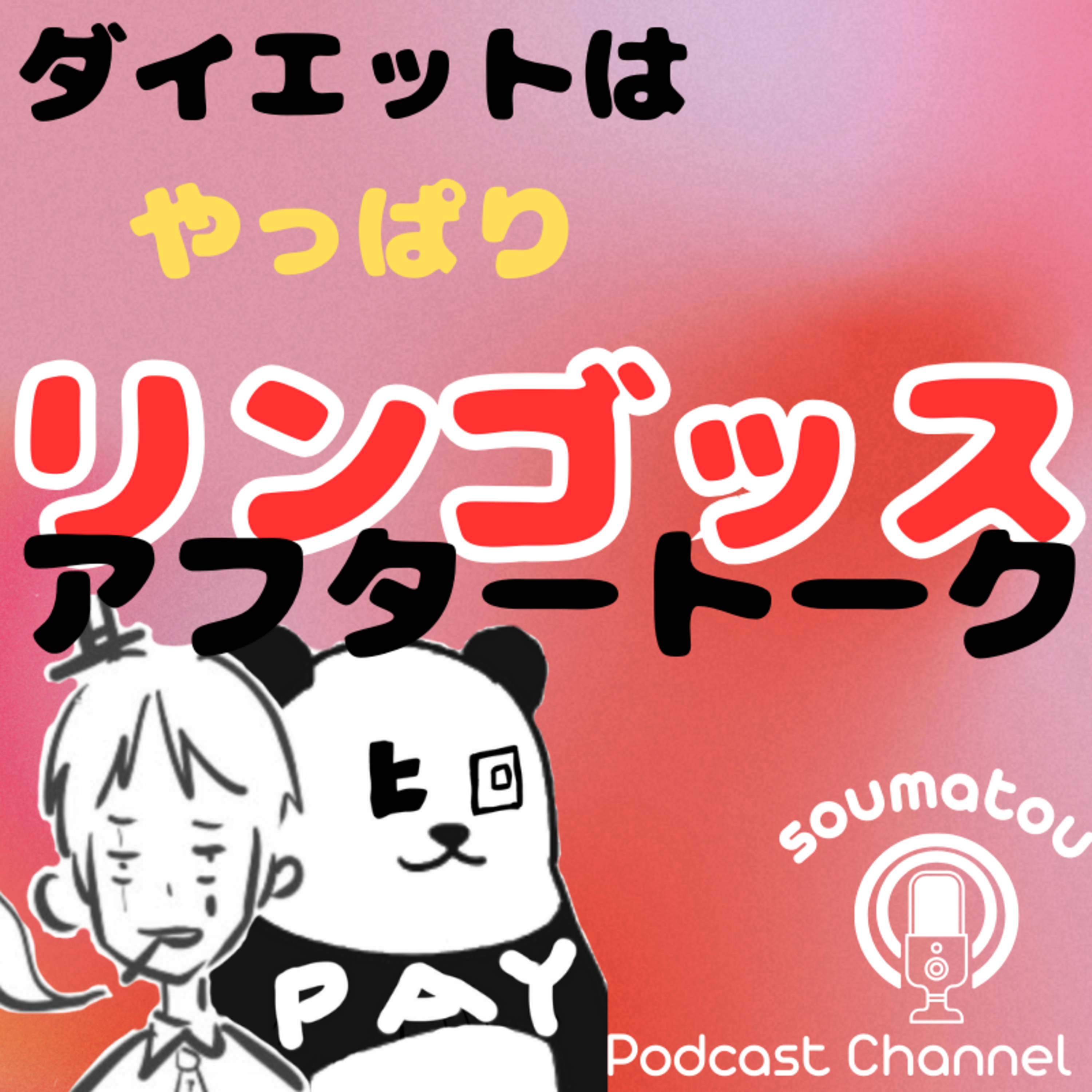 【番外編】リンゴっスのアフタートーク episode artwork