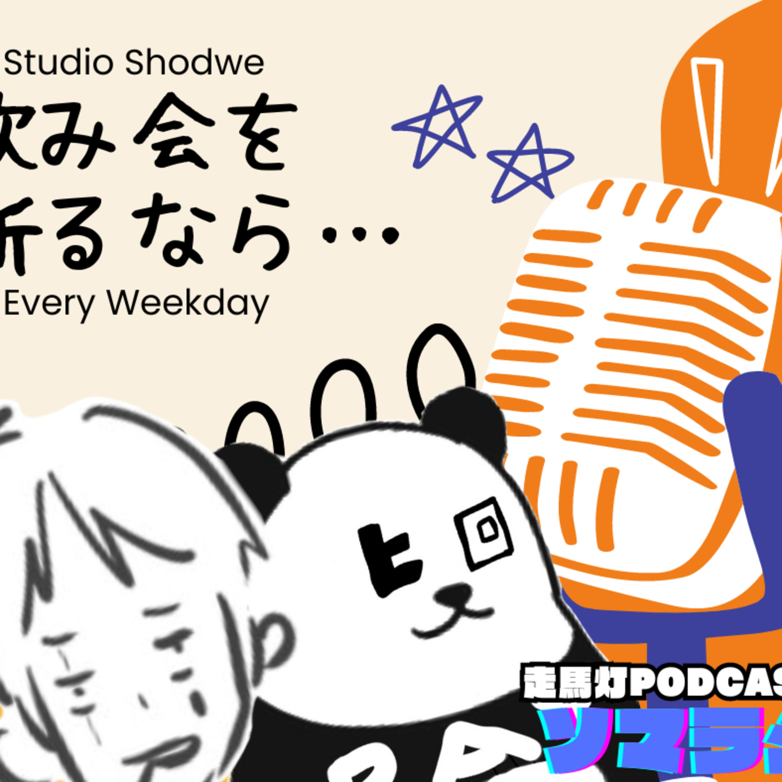 【47】飲み会断るなら大規模と小規模どっちが断りづらい？な回 episode artwork