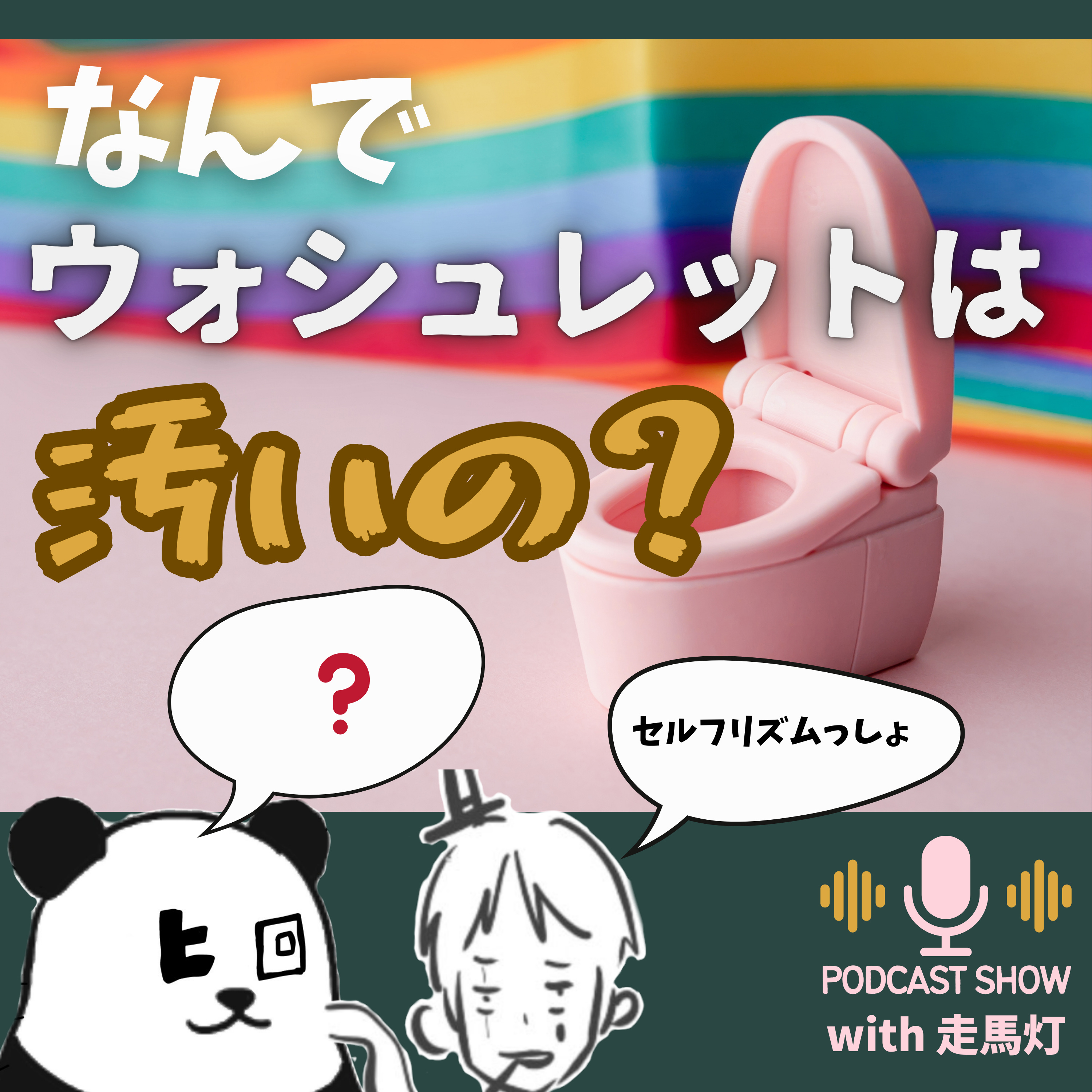 【48】ウォシュレットが汚いってやつの謎解きとリズムの話 episode artwork