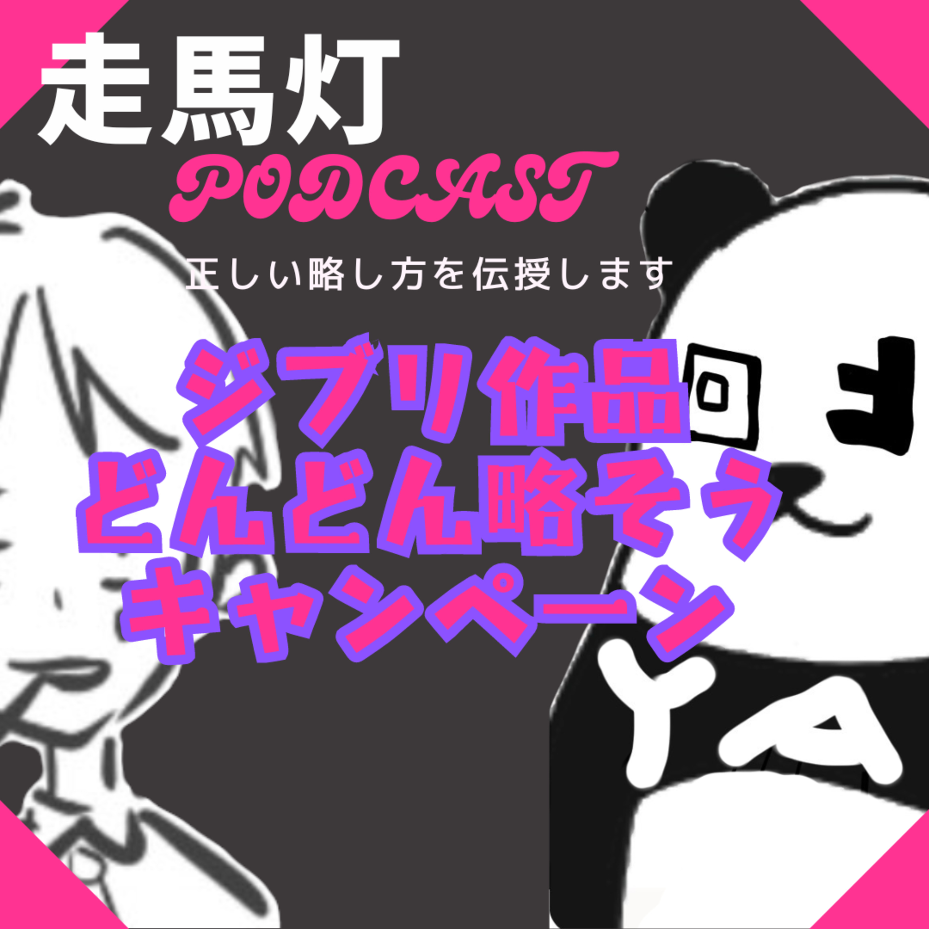 【50】ジブリ作品のタイトルをこう略すと笑えるぞ episode artwork