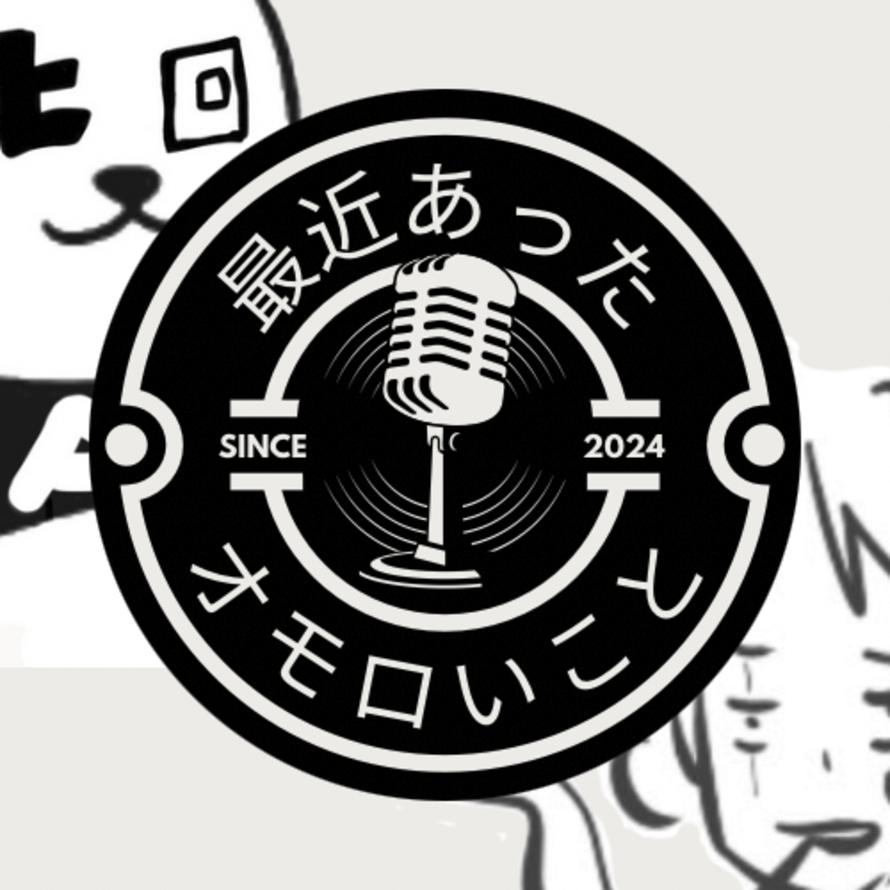 【51】最近あったおもしろいことを聞いてみた episode artwork