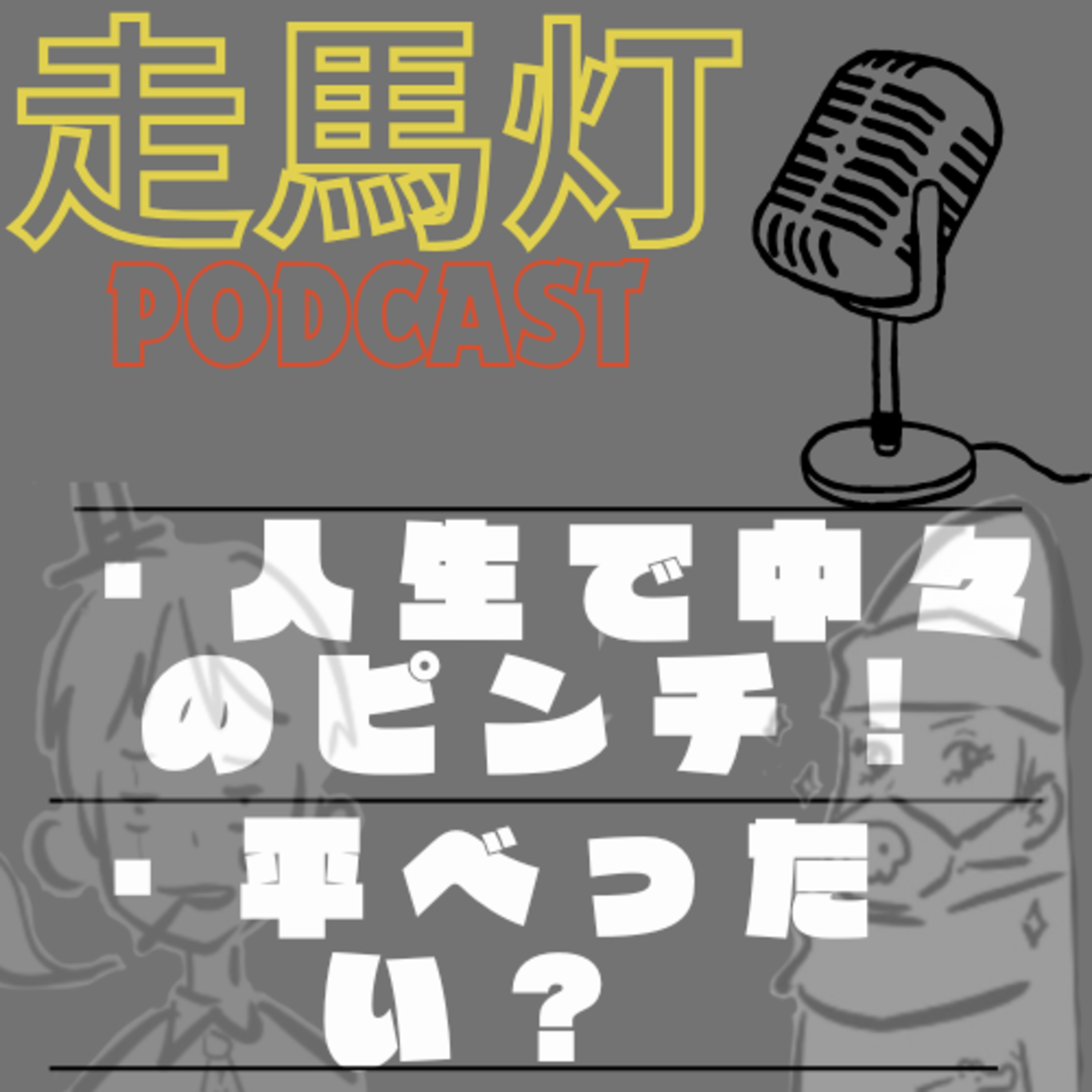 【53】人生最大のピンチ！/平べったい？ episode artwork