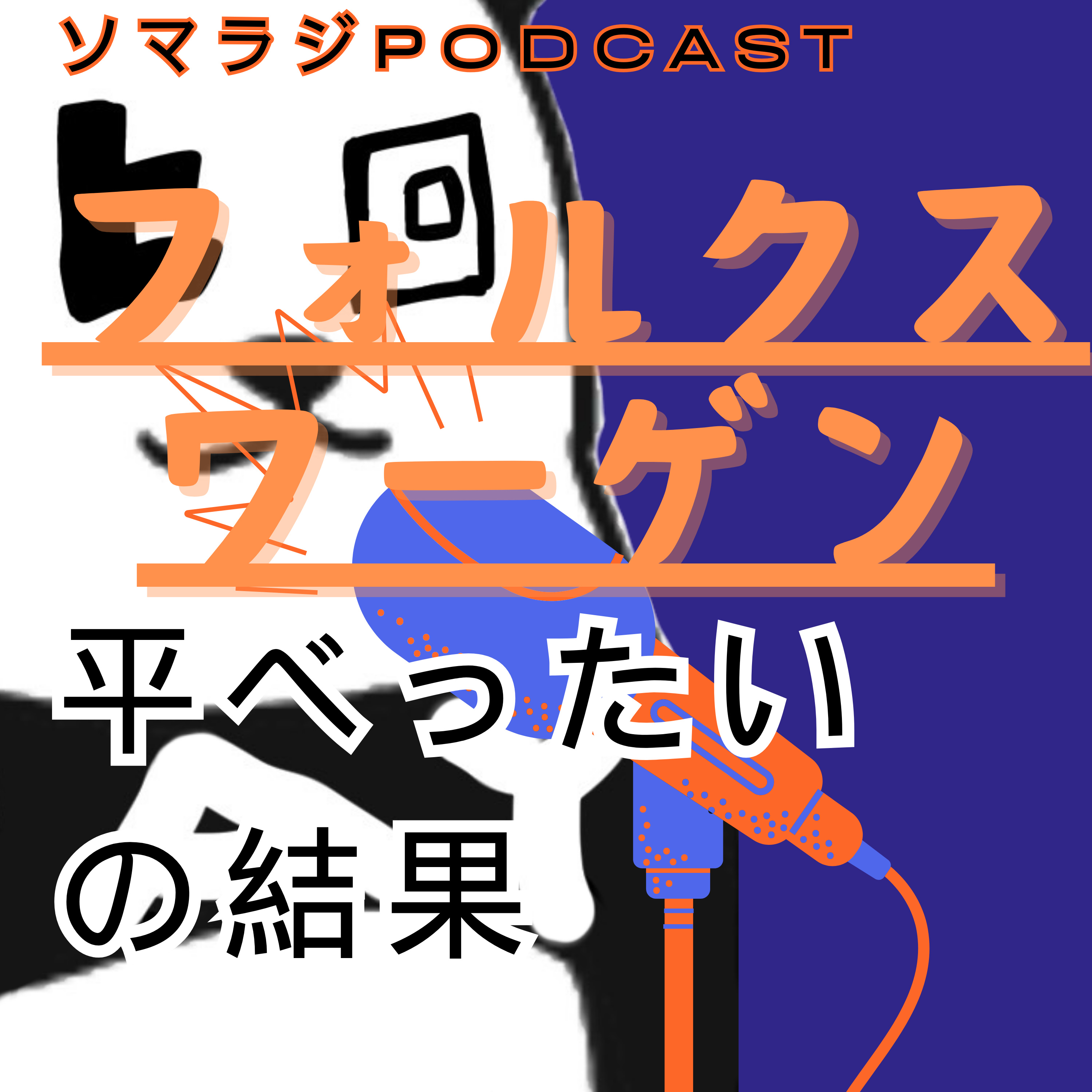 【54】平べったいの結果とフォルクスワーゲン episode artwork