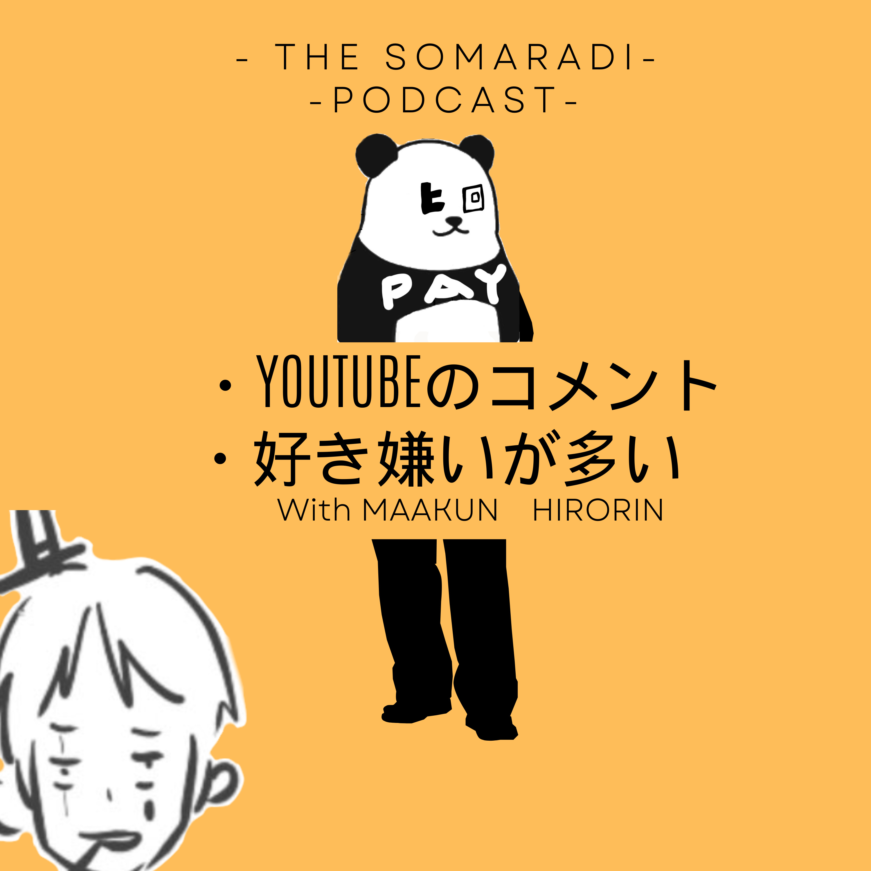 【56】YouTubeのコメントがすごくありがたいって話よ episode artwork