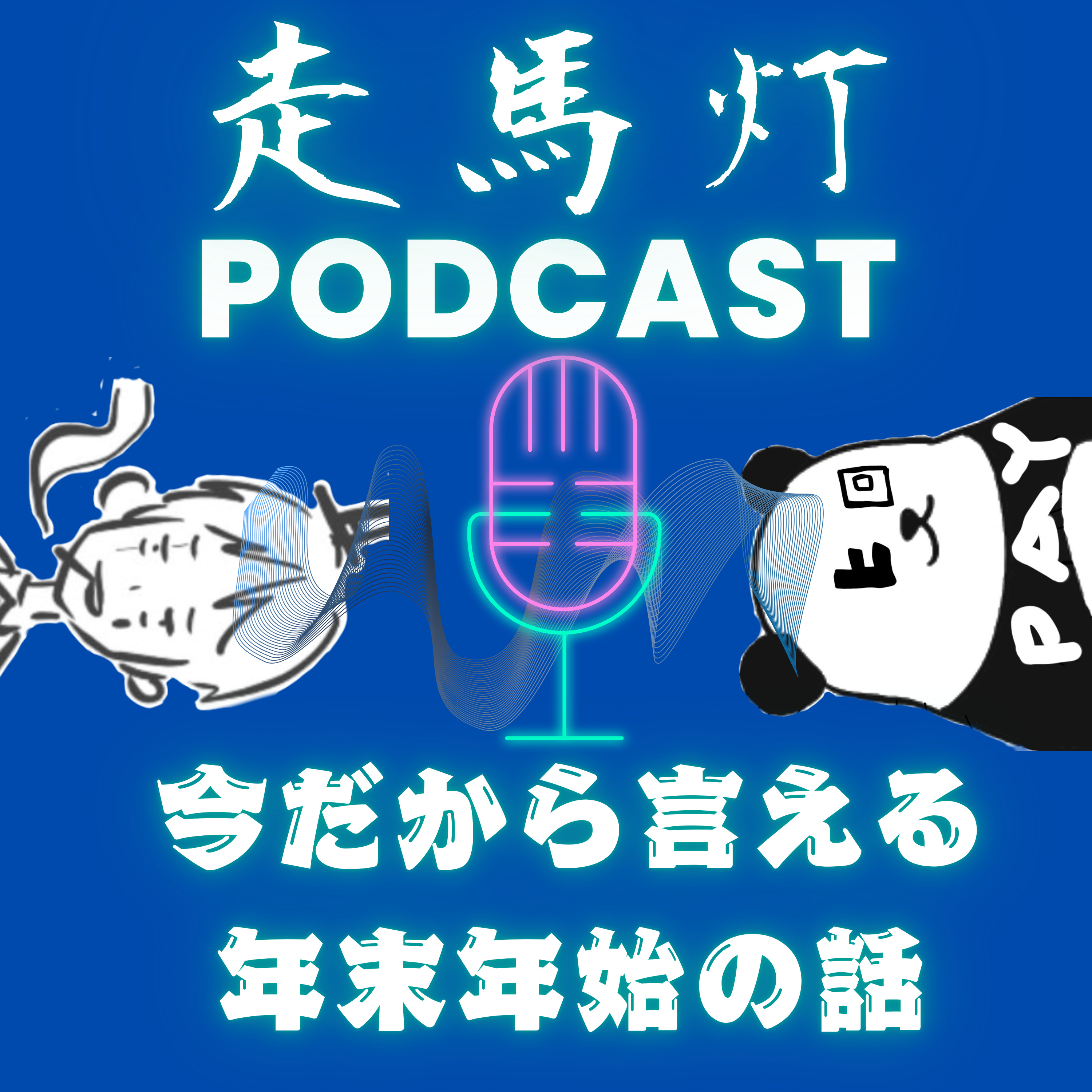 【60】今だからこそ言える年末年始の実話 episode artwork