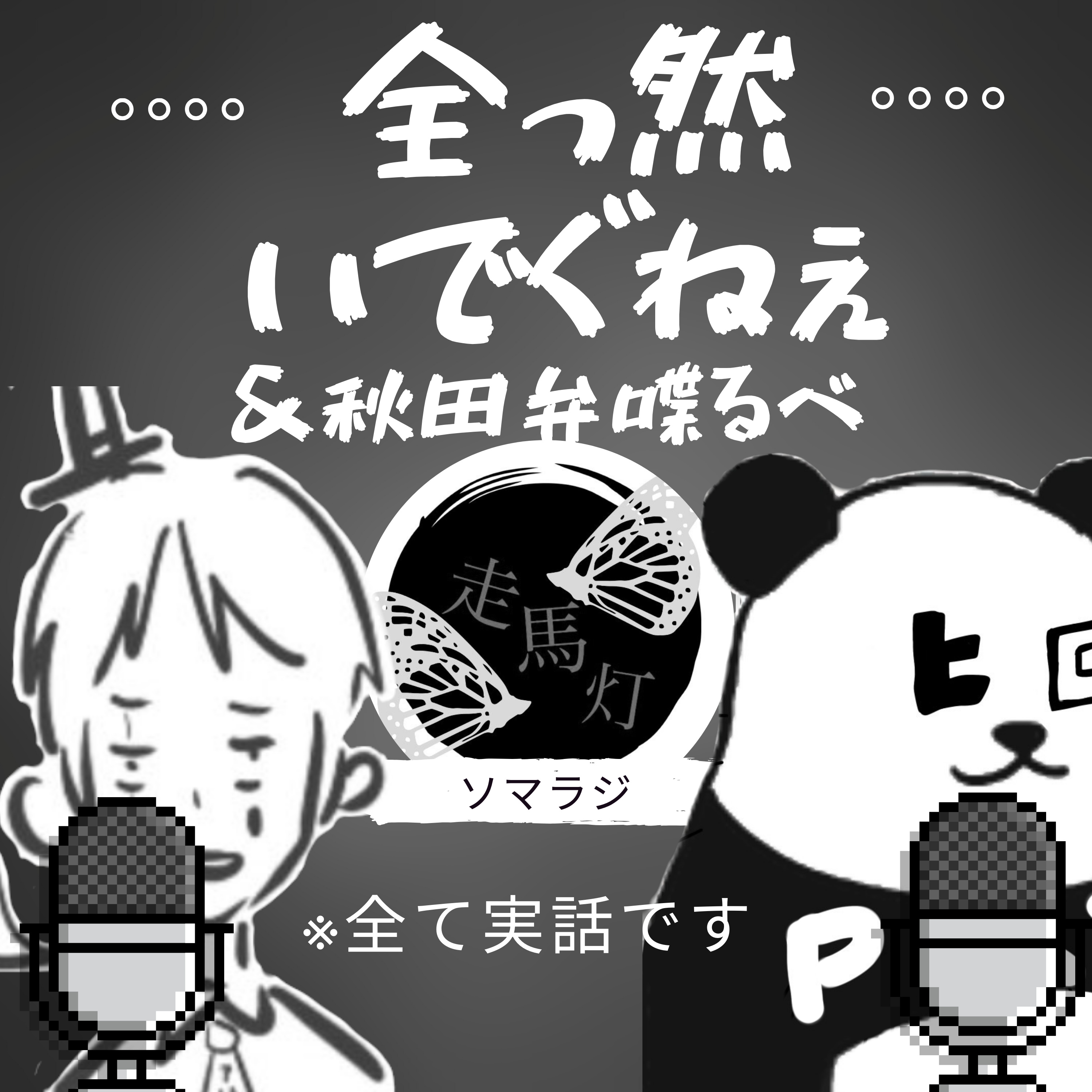 【61】ぜぇっぜんいでぐねぇ話と秋田弁について episode artwork