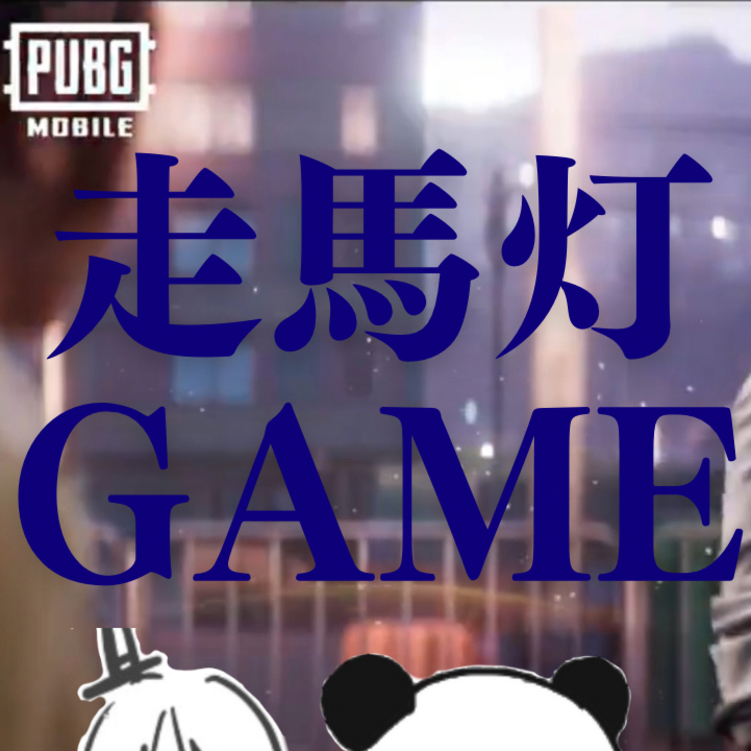 配信アーカイブ【PUBGモバイル】＃1 episode artwork