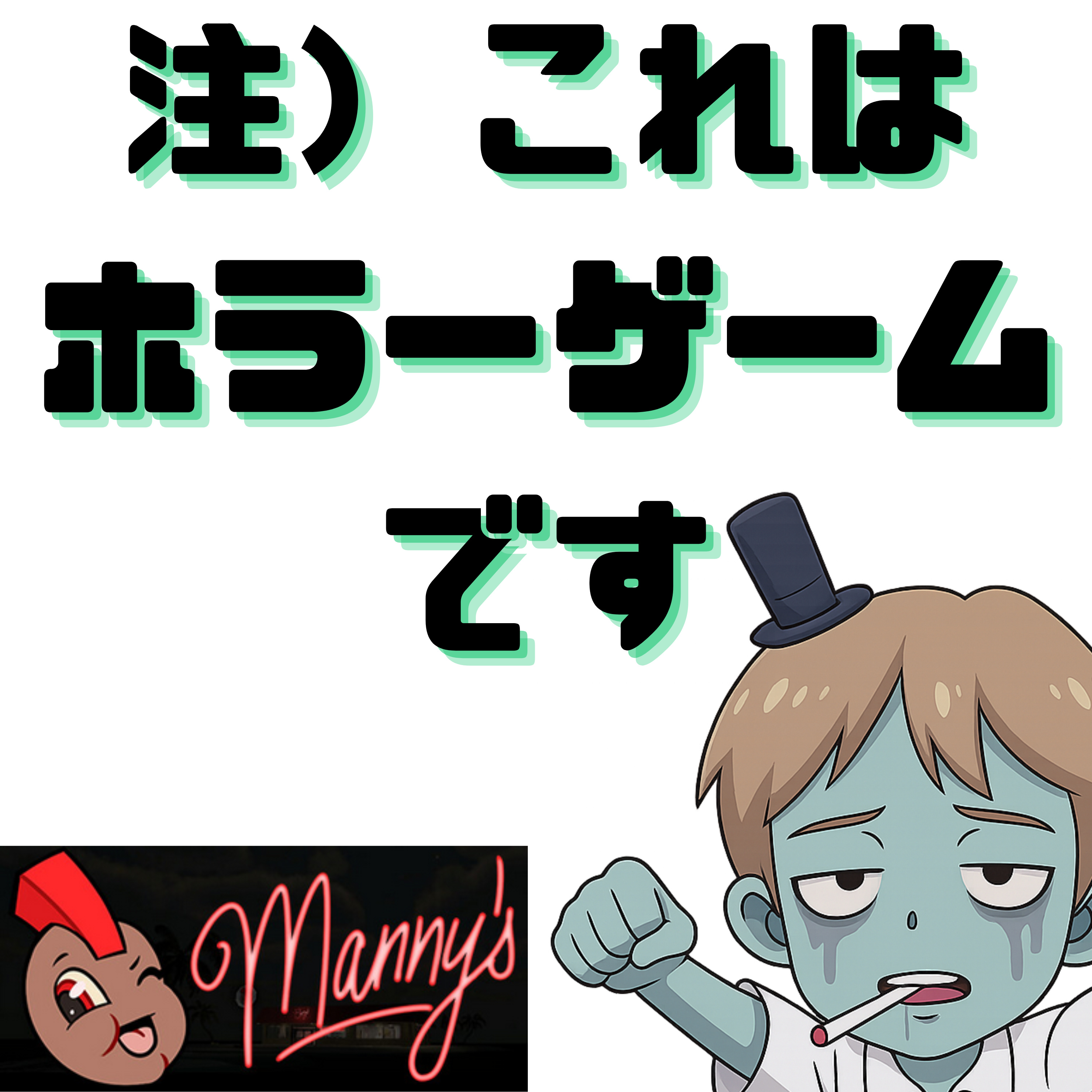 【ホラー#8】あの超名作ホラー「Manny’ｓ」をプレイしたらヒトコワが意味コワでバトロワだった episode artwork